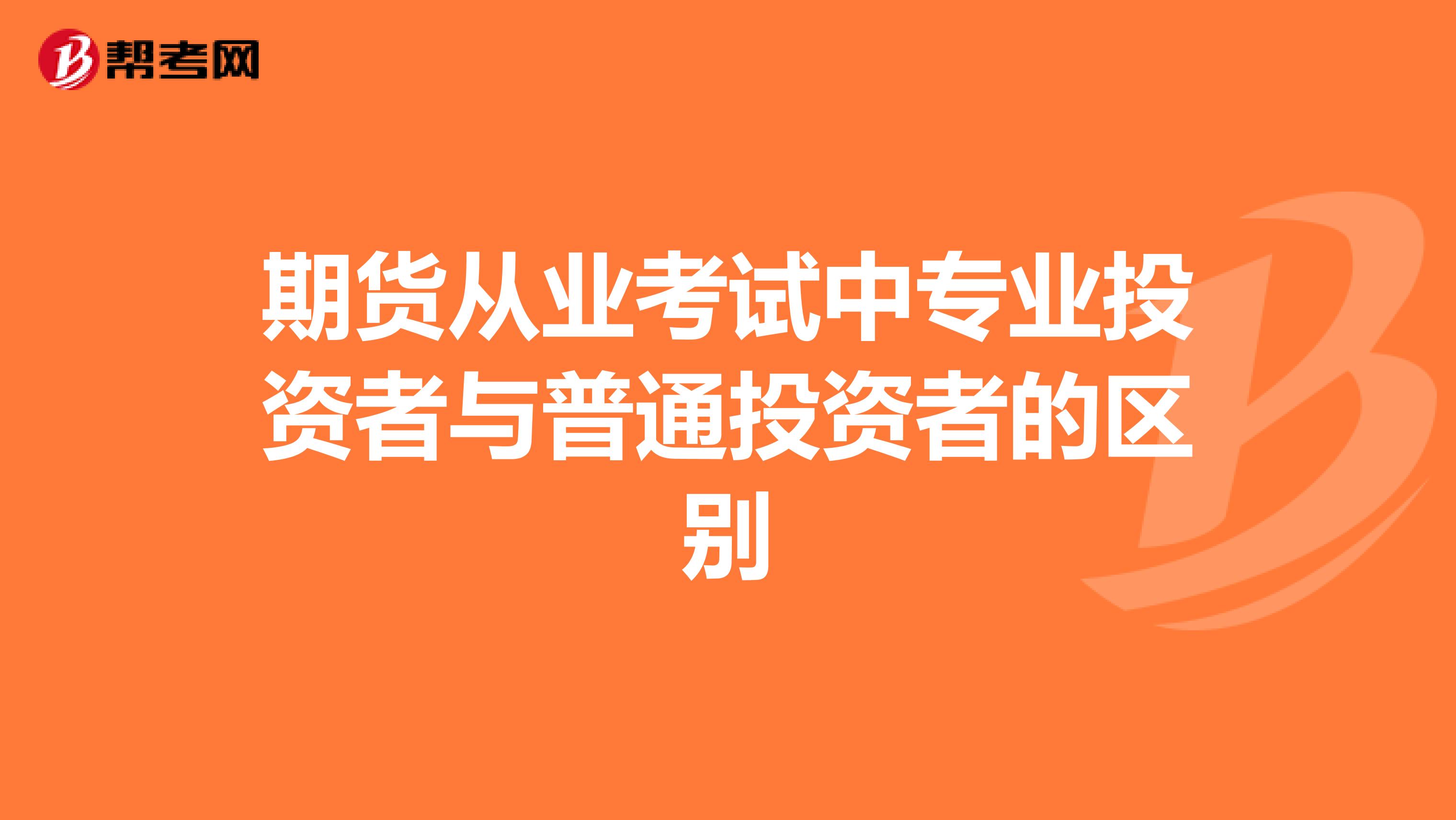 期货从业考试中专业投资者与普通投资者的区别