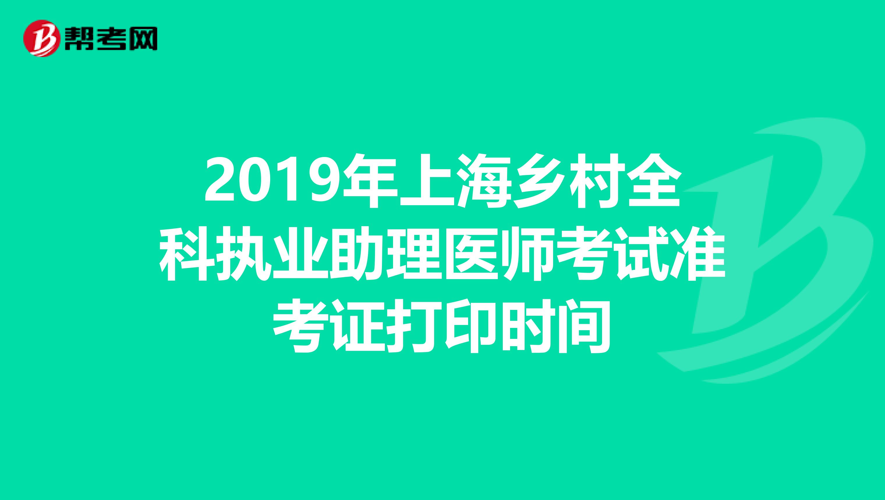 2019年上海乡村全科执业助理医师考试准考证打印时间