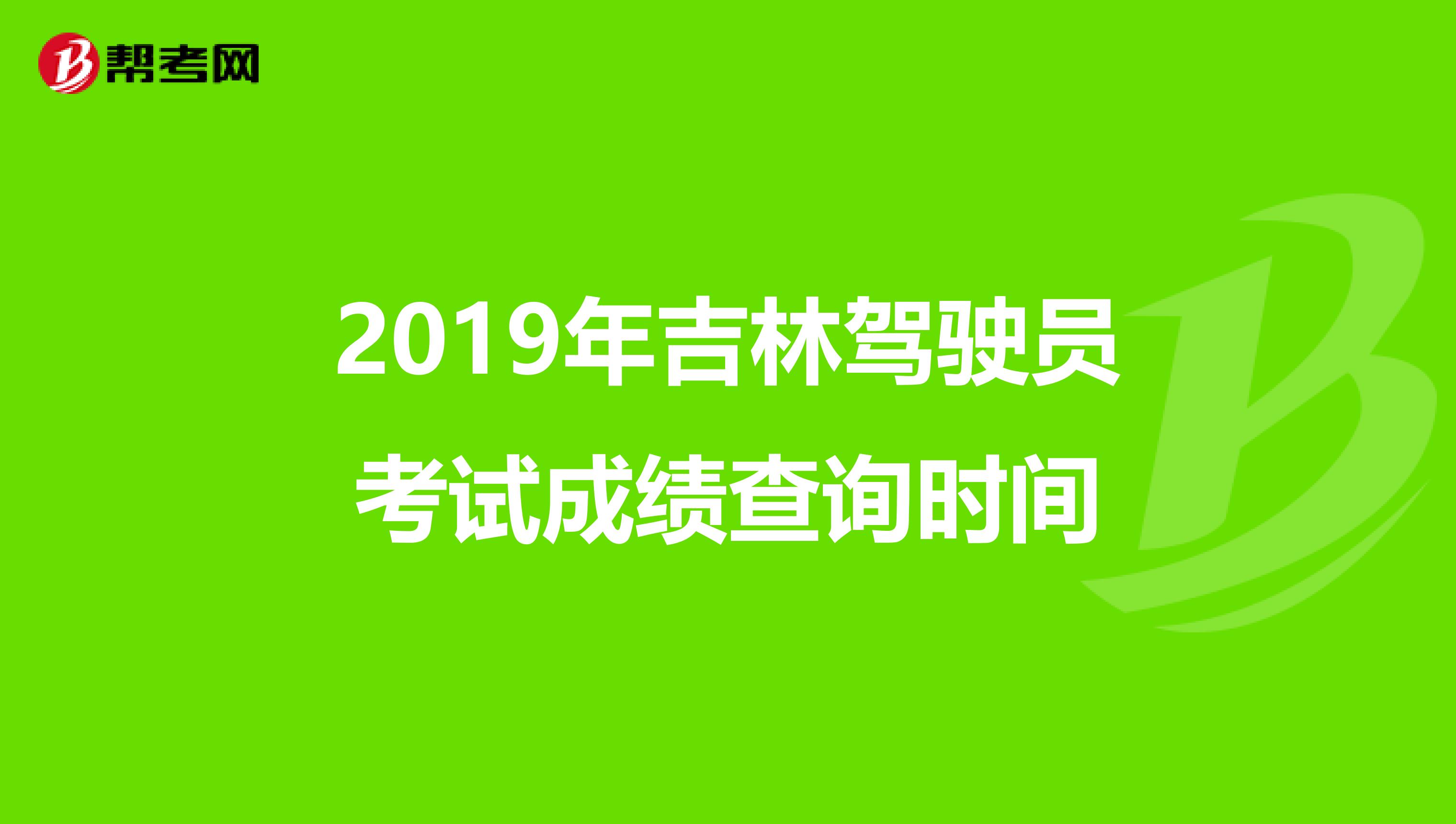 2019年吉林驾驶员考试成绩查询时间