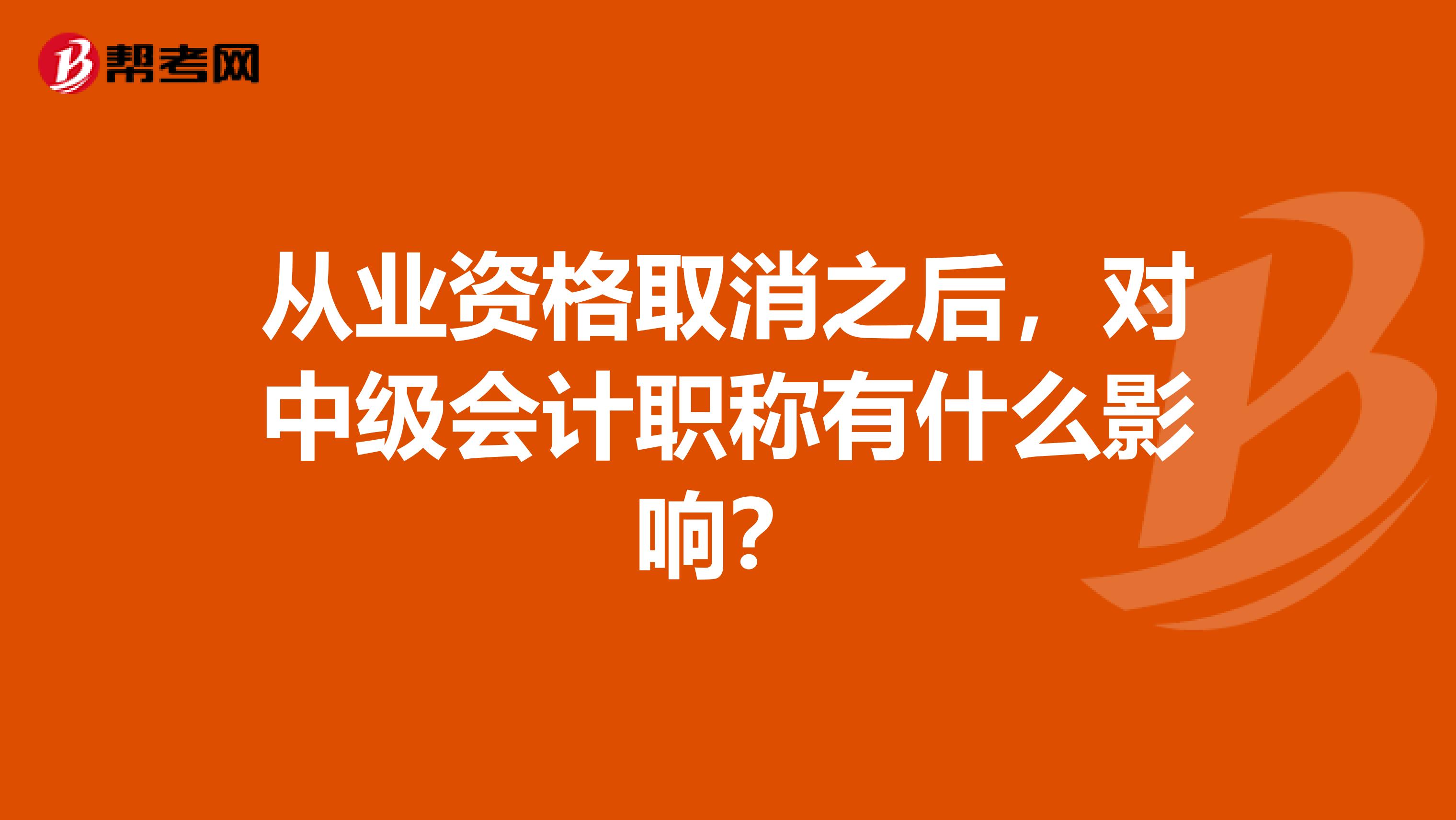 从业资格取消之后，对中级会计职称有什么影响？