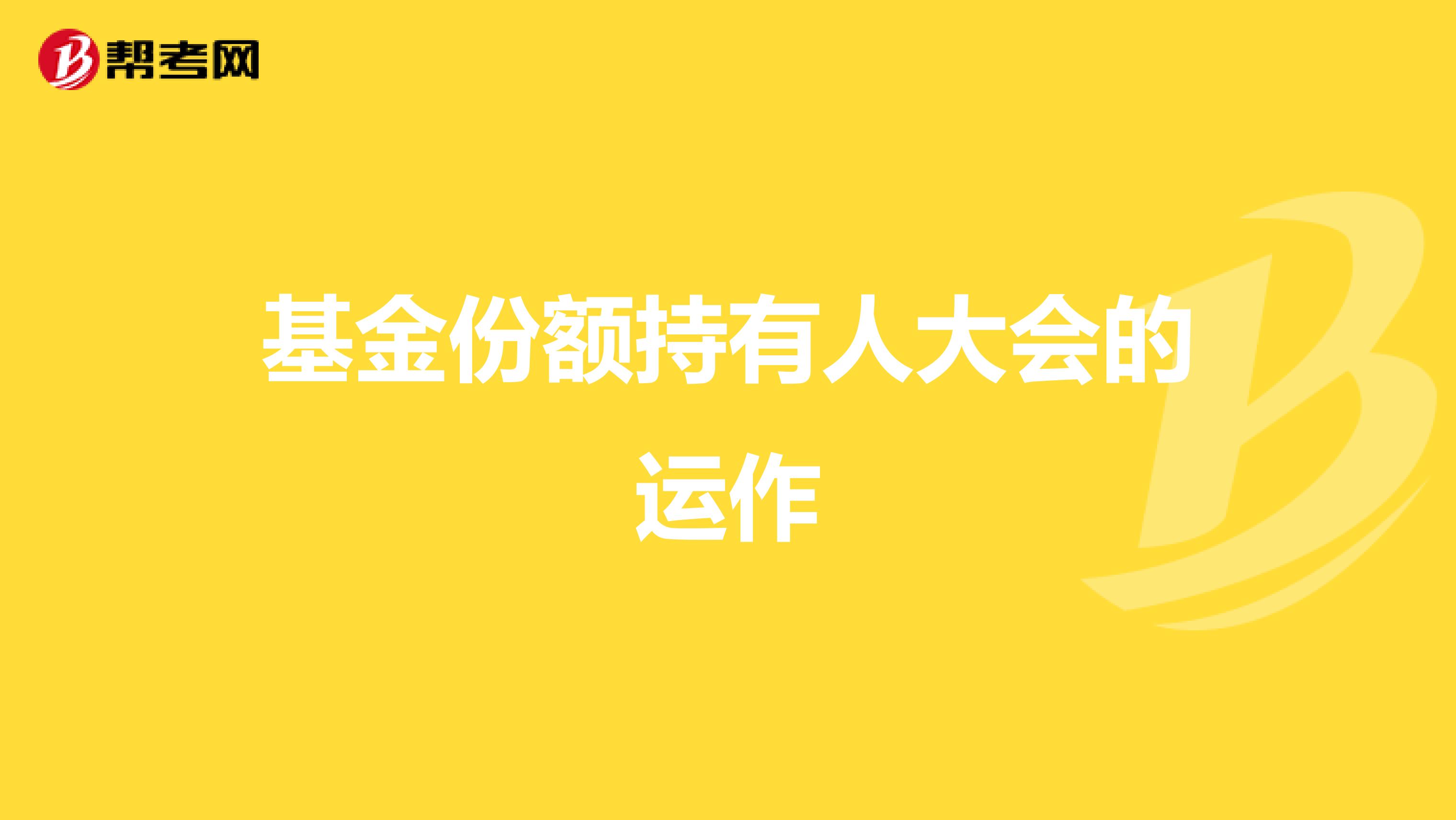 基金份额持有人大会的运作