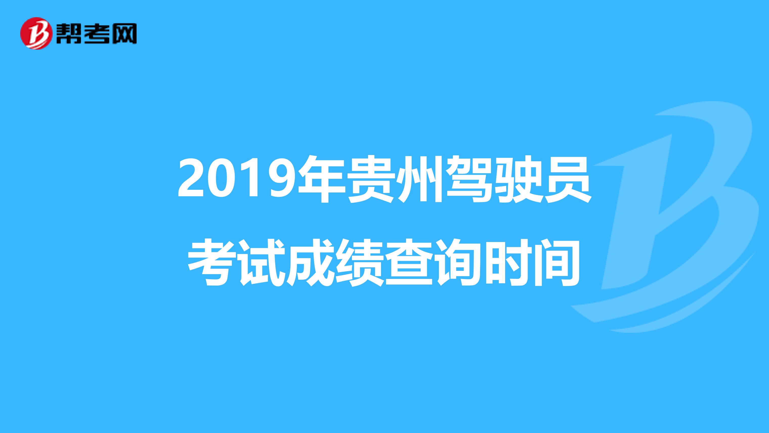 2019年贵州驾驶员考试成绩查询时间