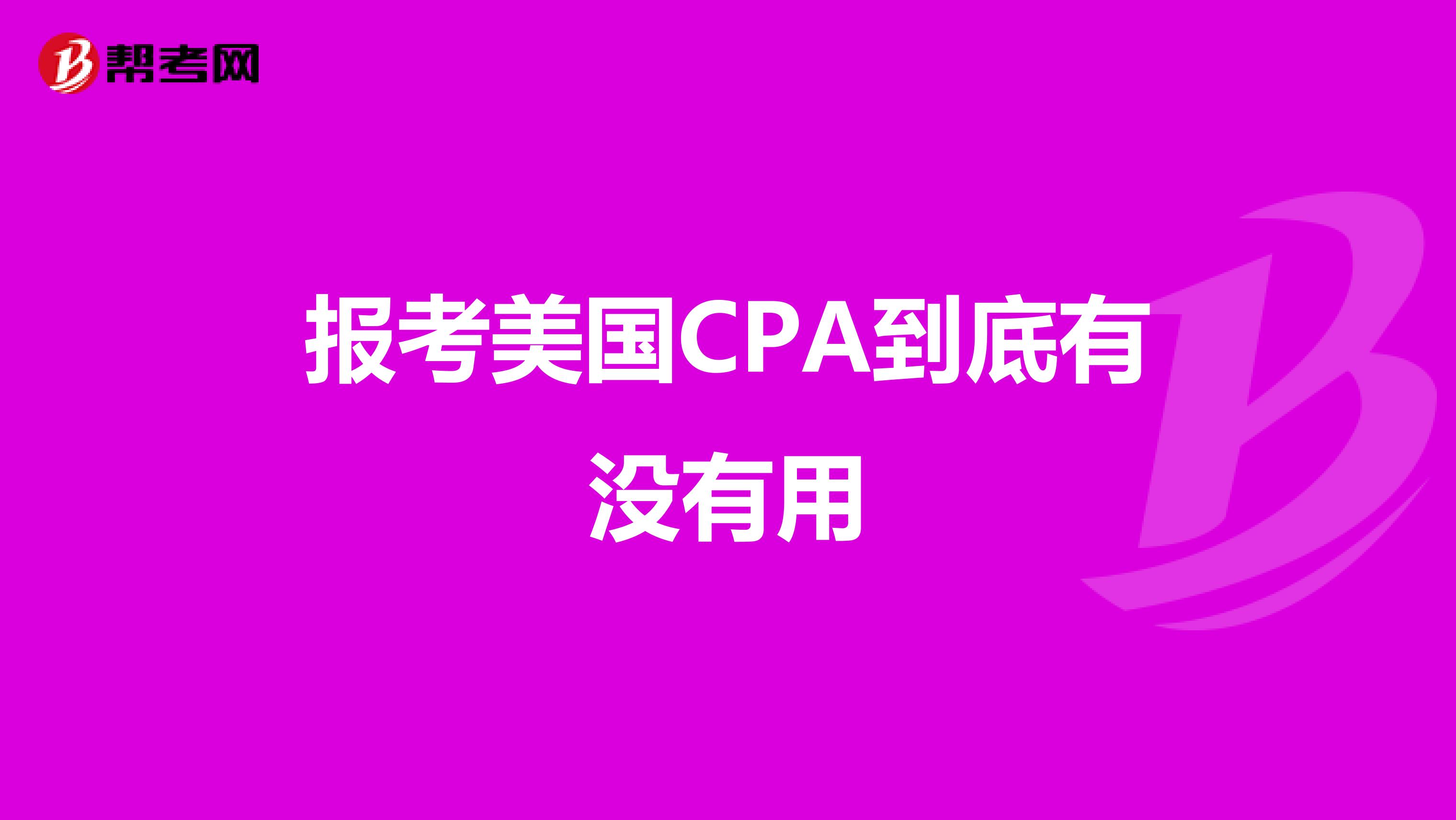 报考美国CPA到底有没有用