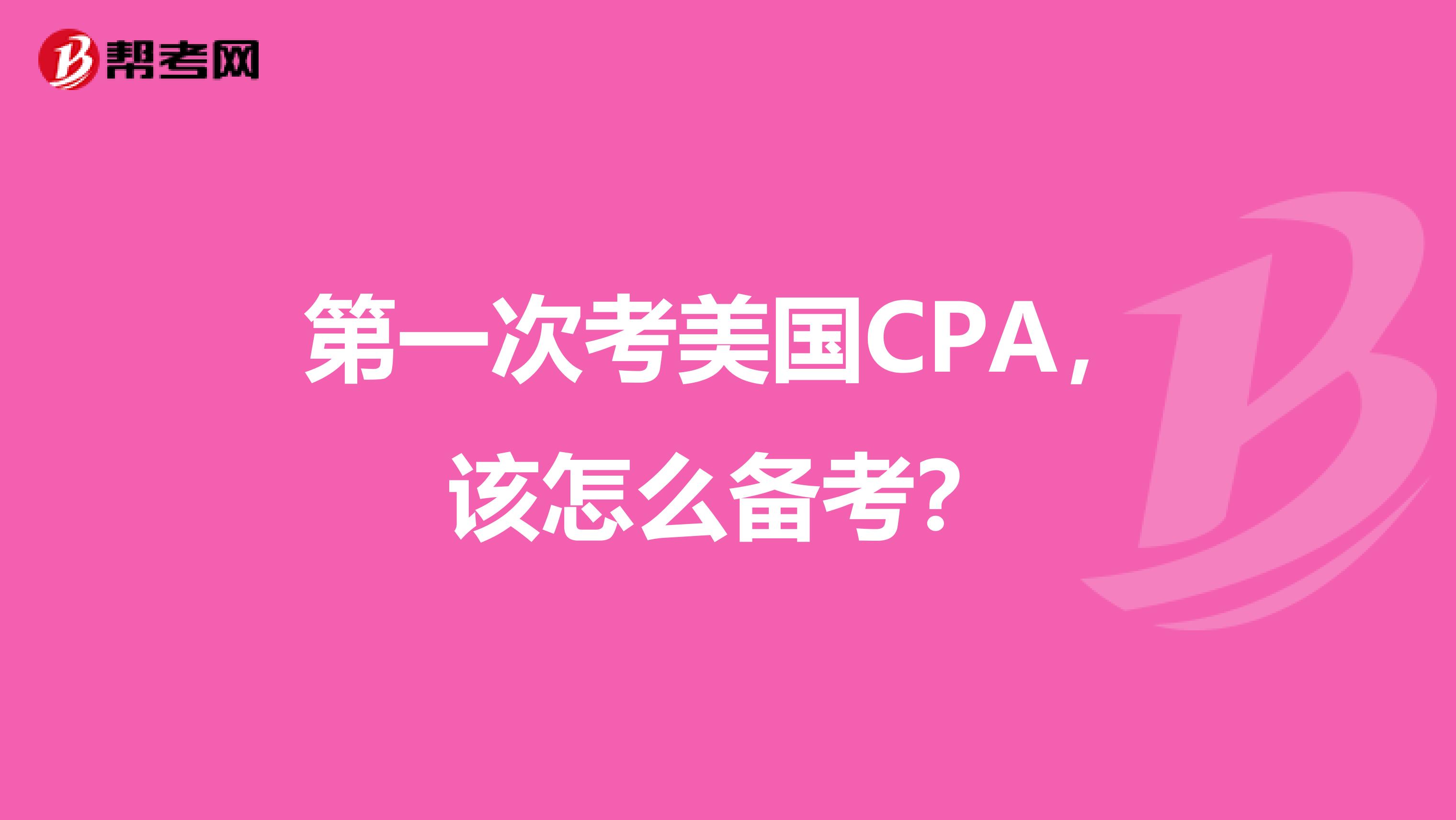 第一次考美国CPA，该怎么备考？