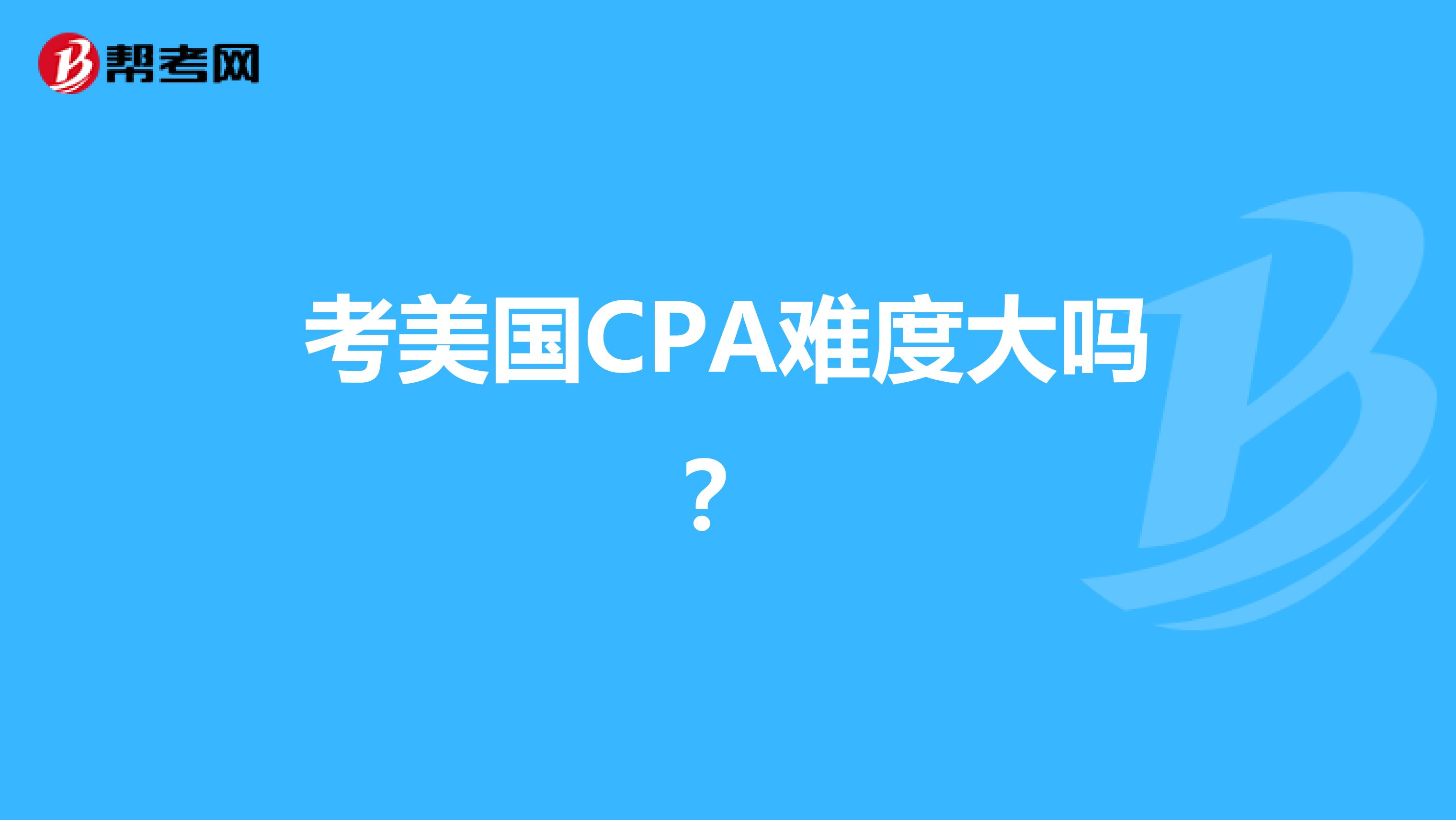 考美国CPA难度大吗？