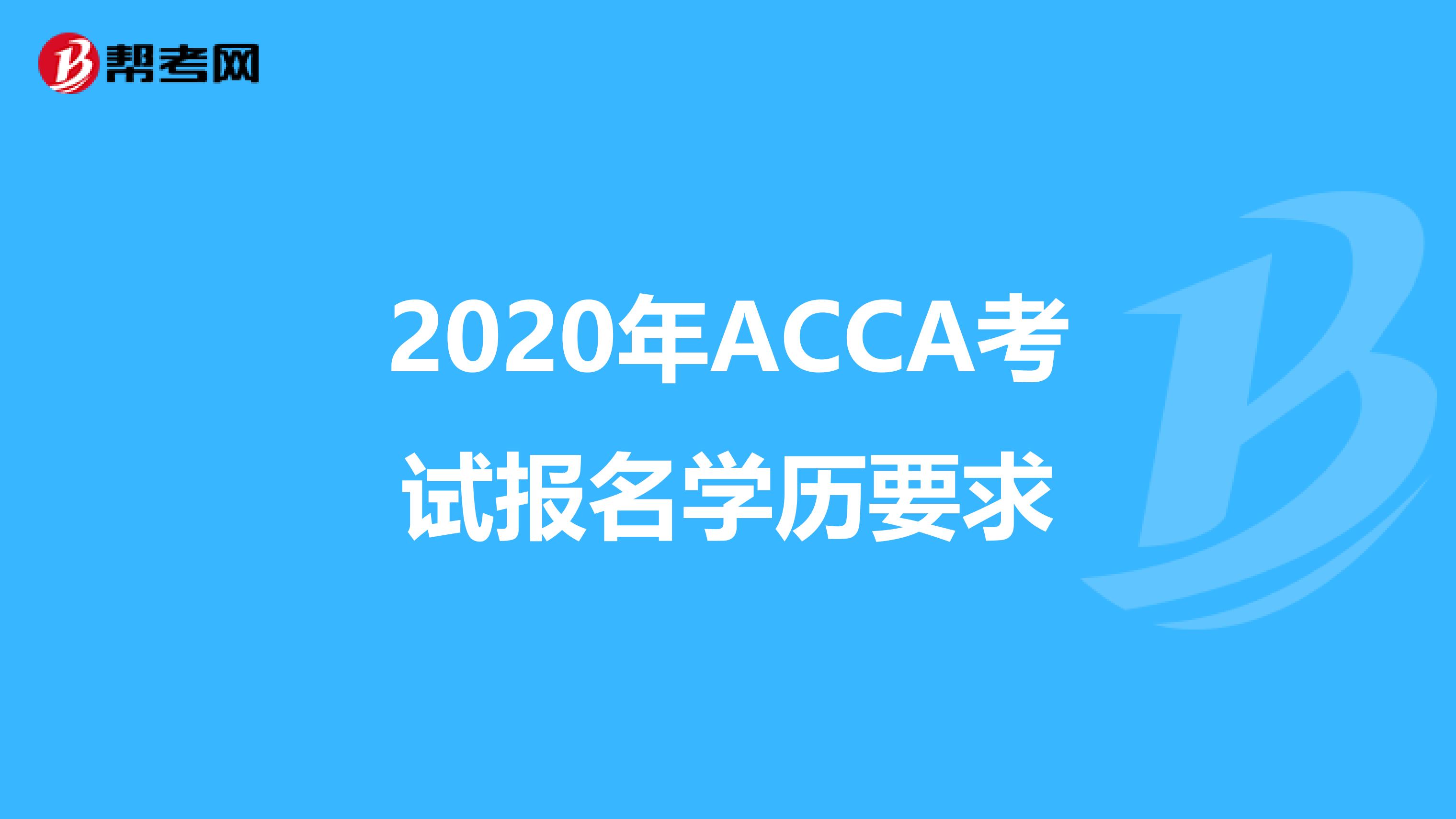 2020年ACCA考试报名学历要求