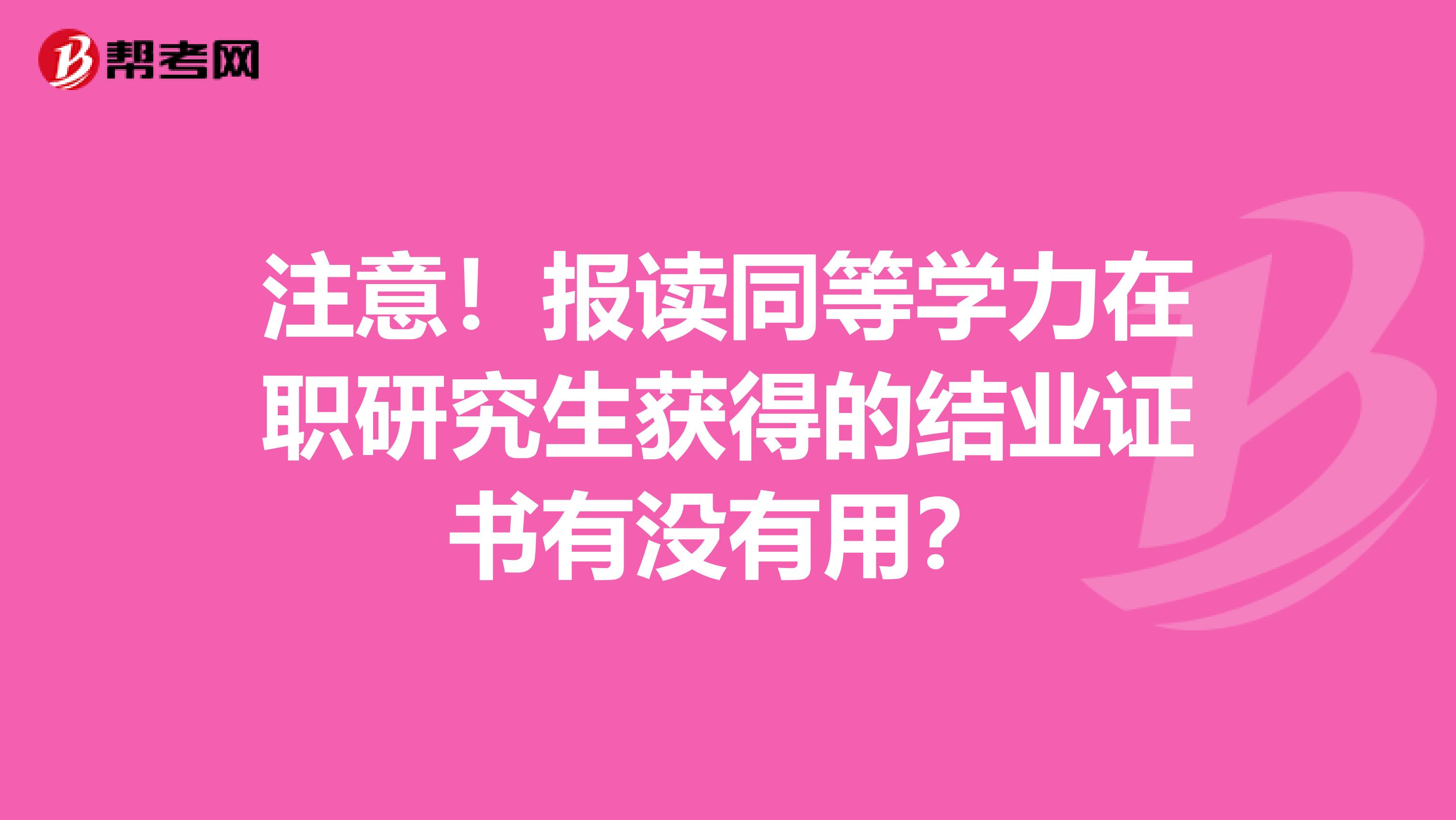 注意！报读同等学力在职研究生获得的结业证书有没有用？