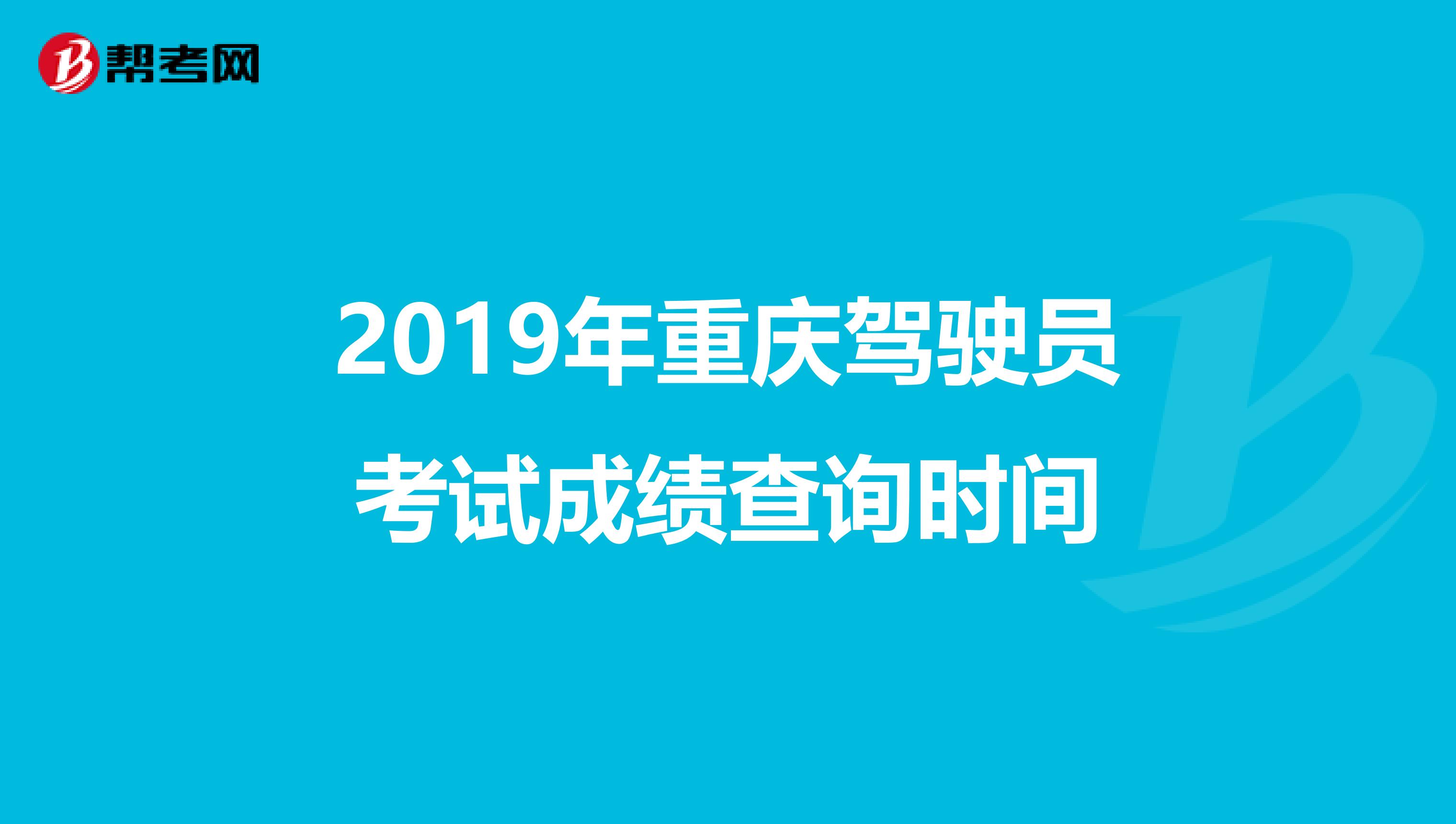 2019年重庆驾驶员考试成绩查询时间