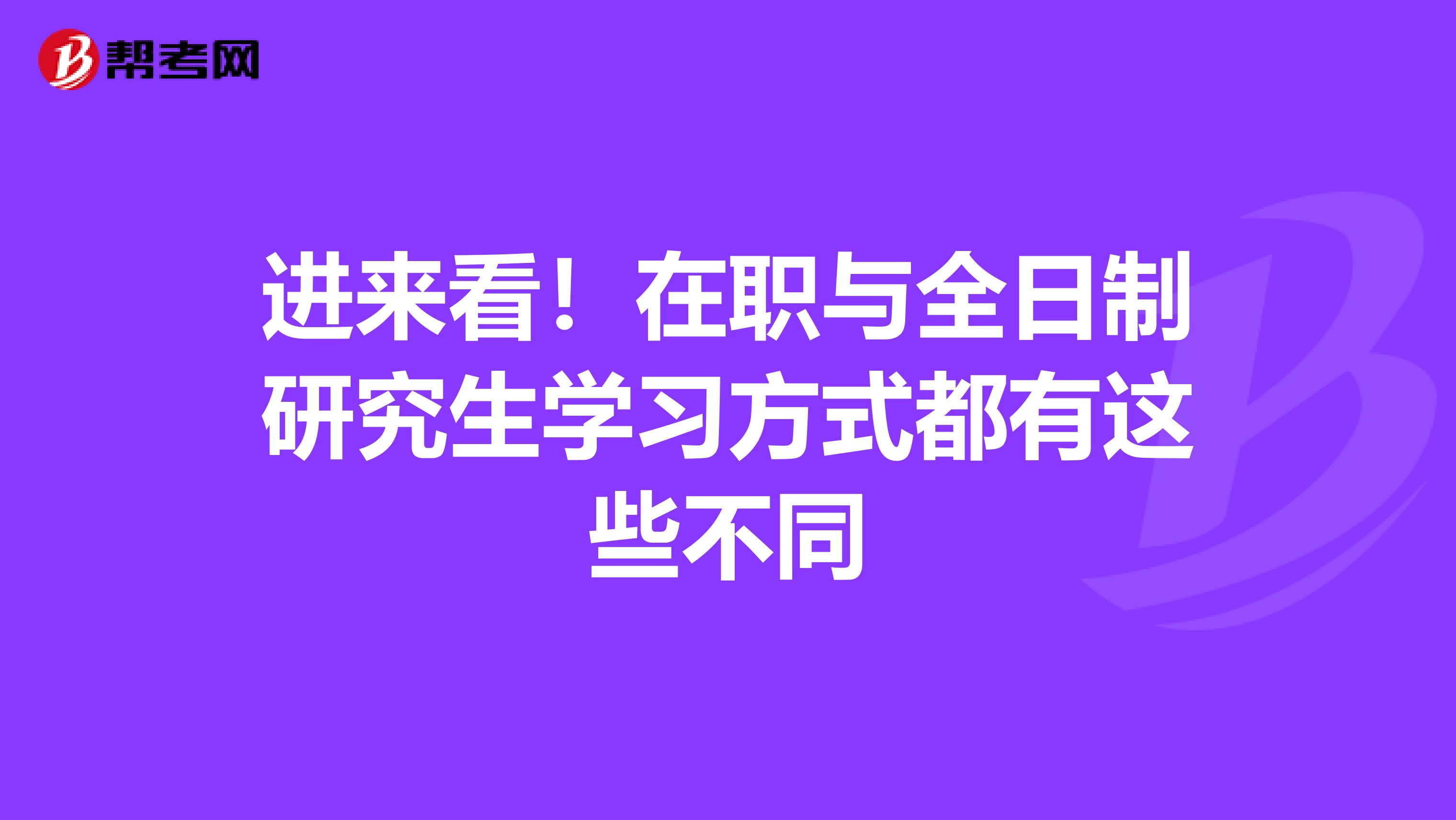 进来看！在职与全日制研究生学习方式都有这些不同