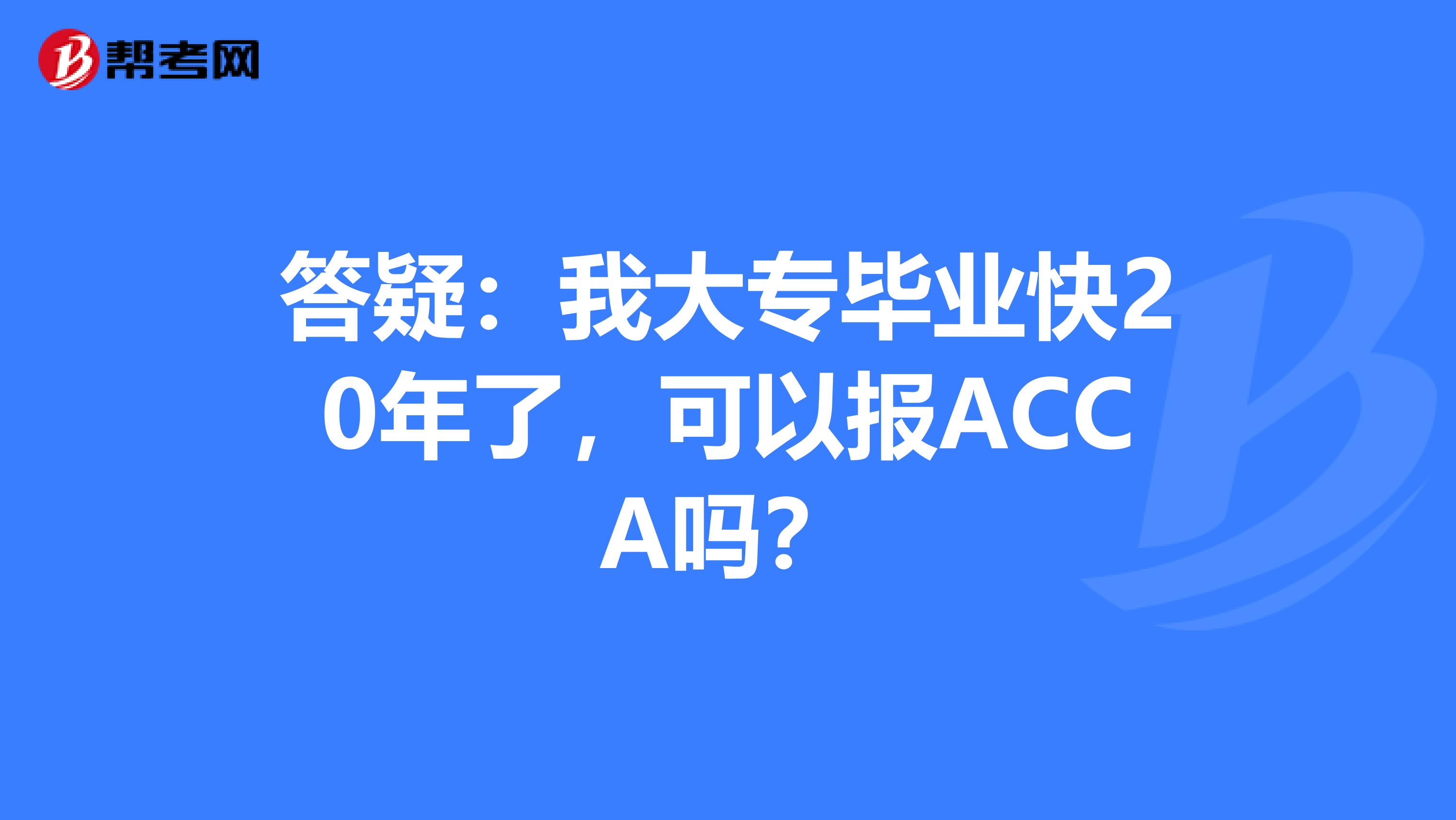 答疑：我大专毕业快20年了，可以报ACCA吗？