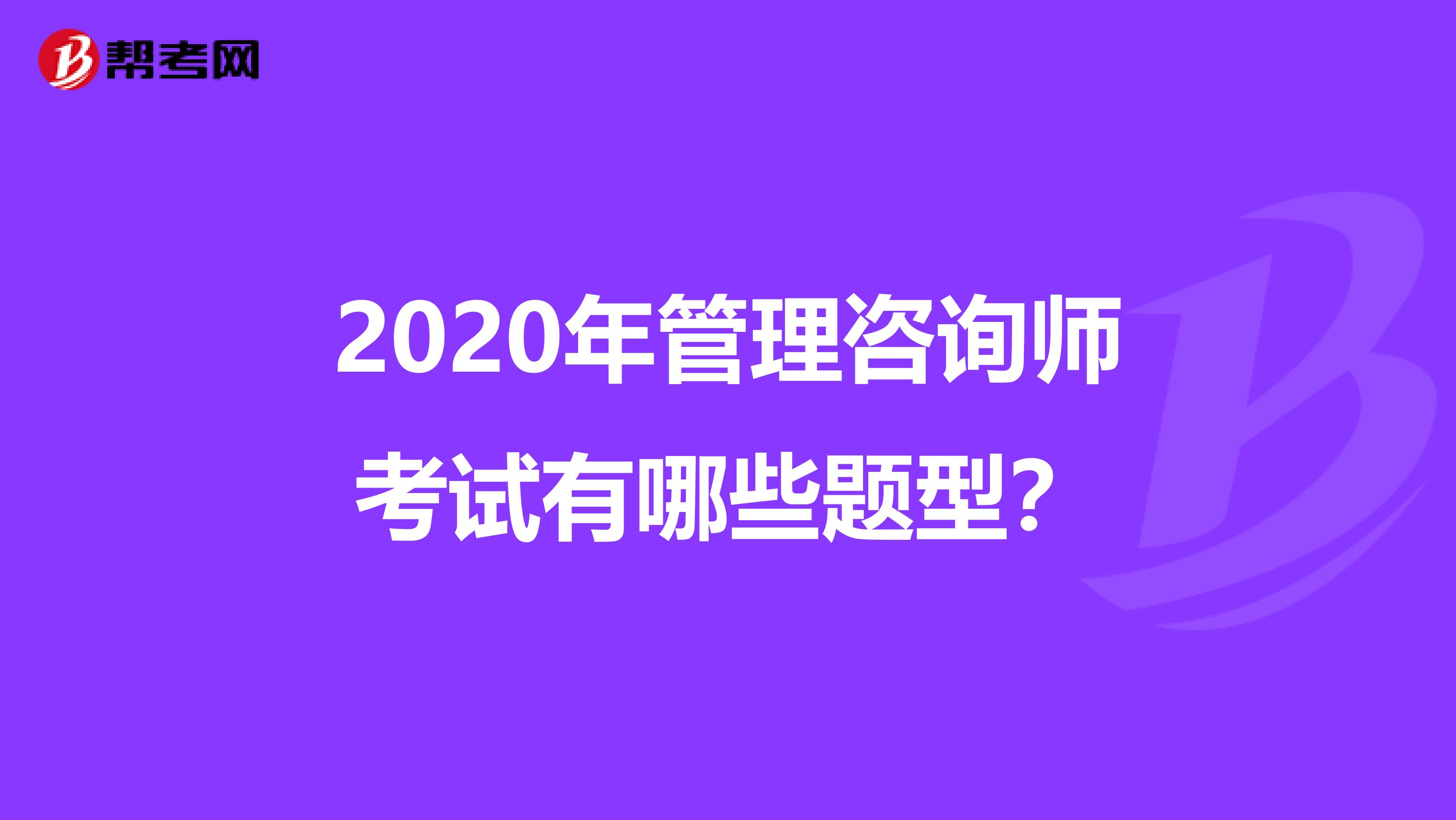 2020年管理咨询师考试有哪些题型？