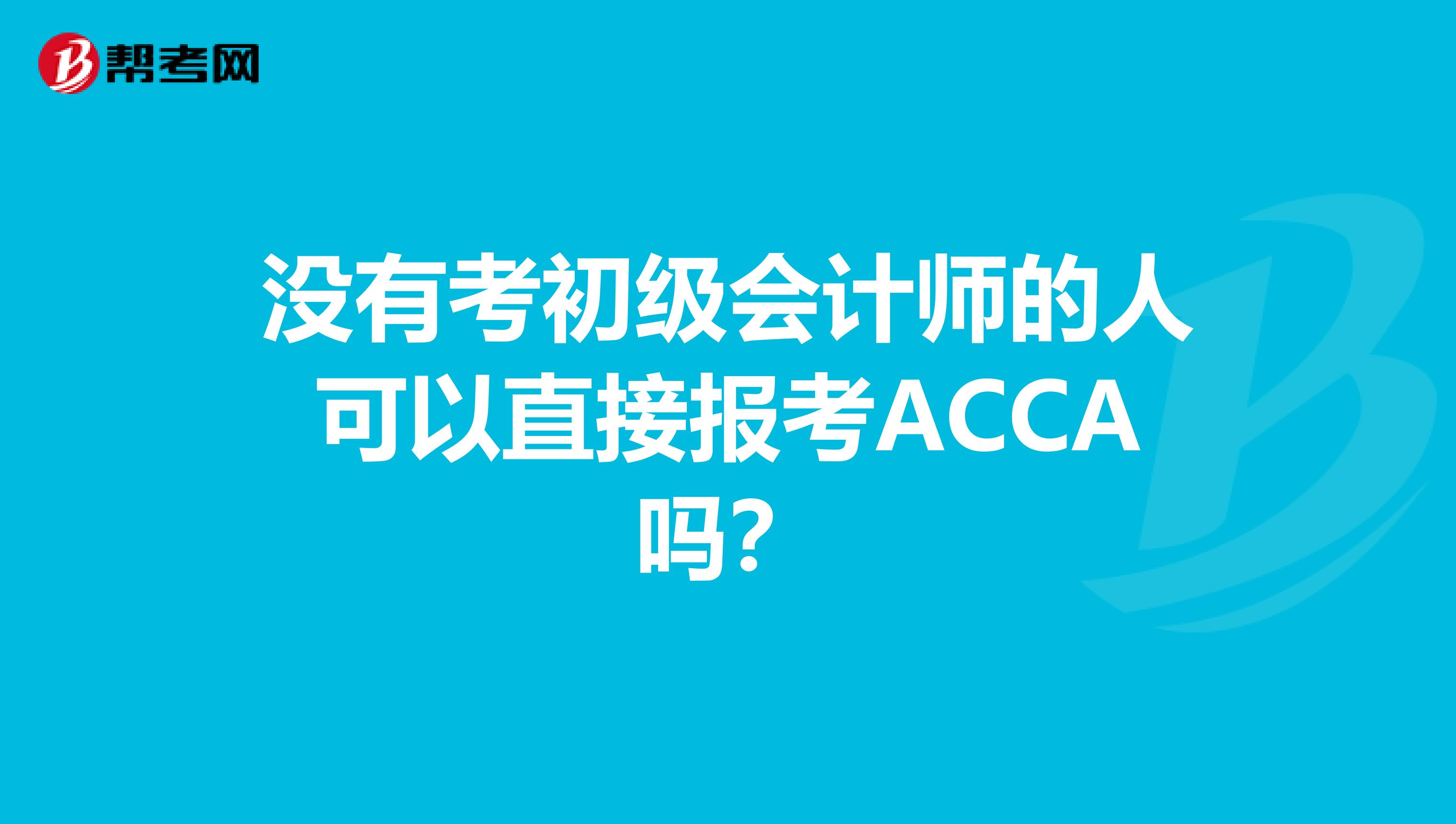 没有考初级会计师的人可以直接报考ACCA吗？