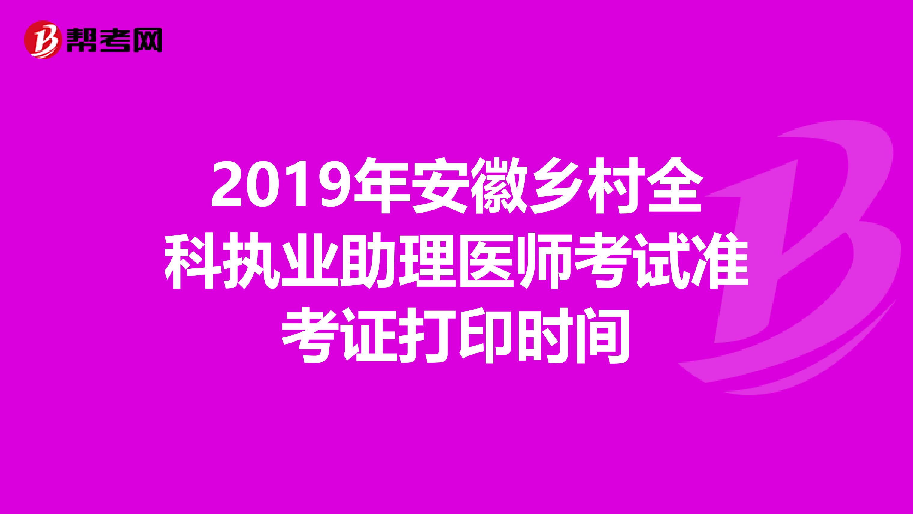 2019年安徽乡村全科执业助理医师考试准考证打印时间