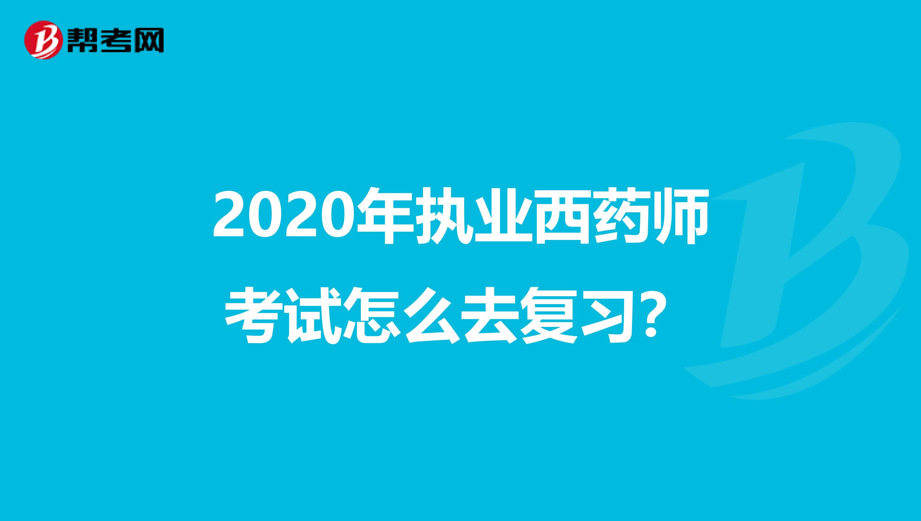 2020年执业西药师考试怎么去复习？