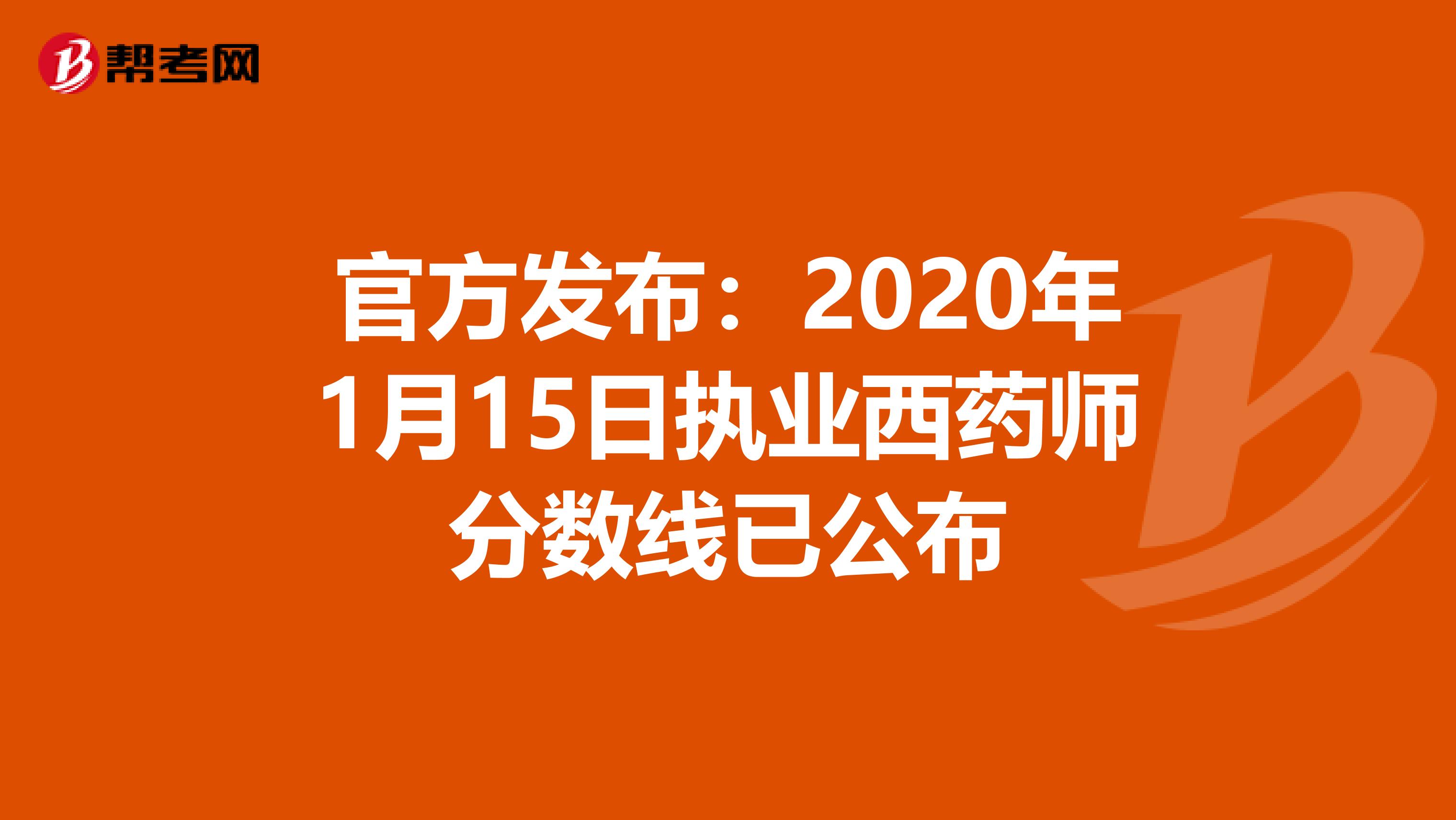 官方发布：2020年1月15日执业西药师分数线已公布