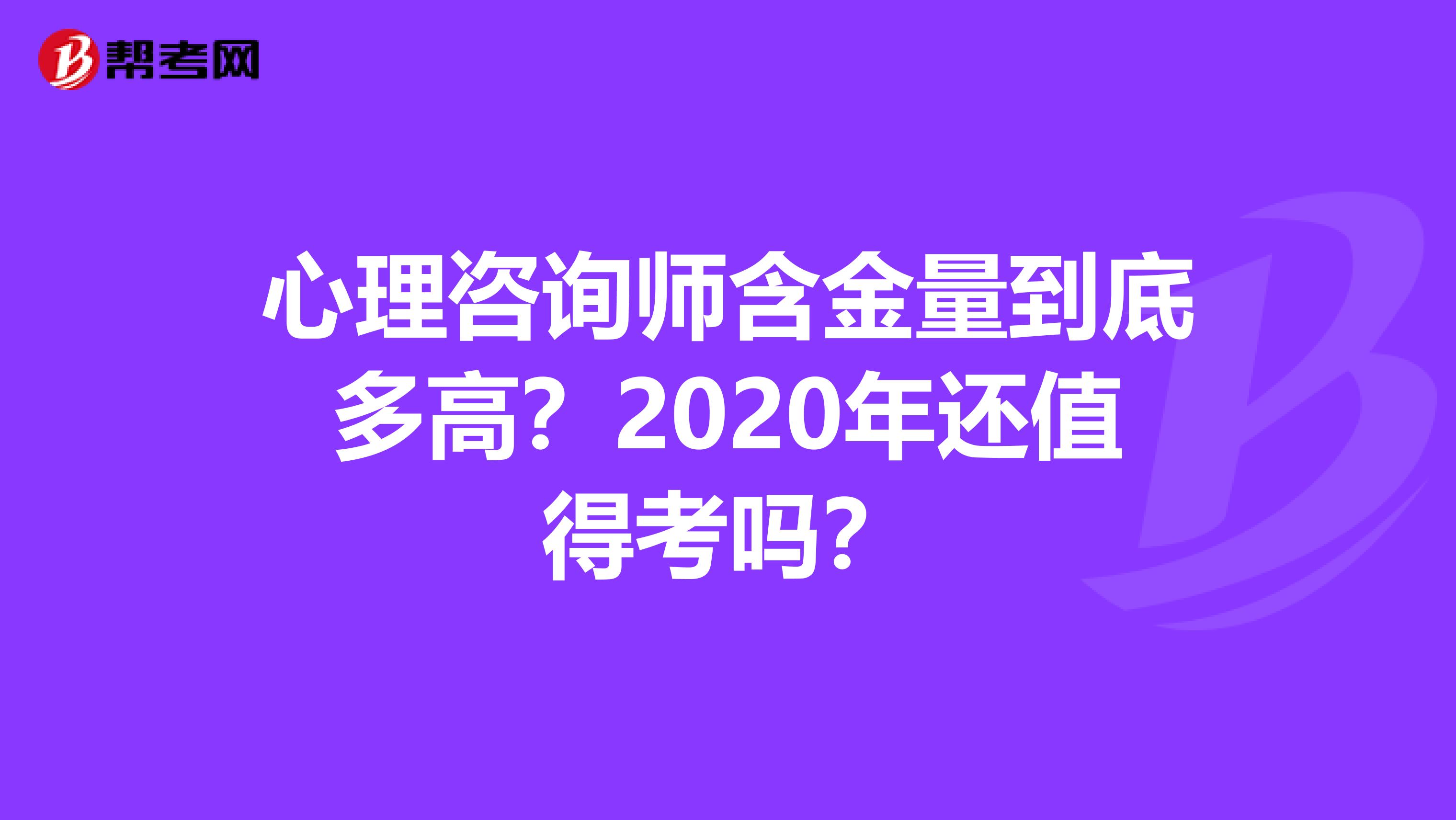 心理咨询师含金量到底多高？2020年还值得考吗？