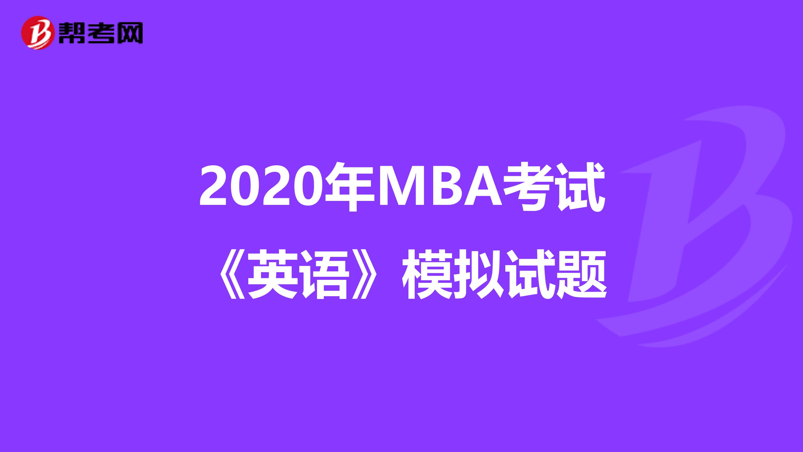 2020年MBA考试《英语》模拟试题