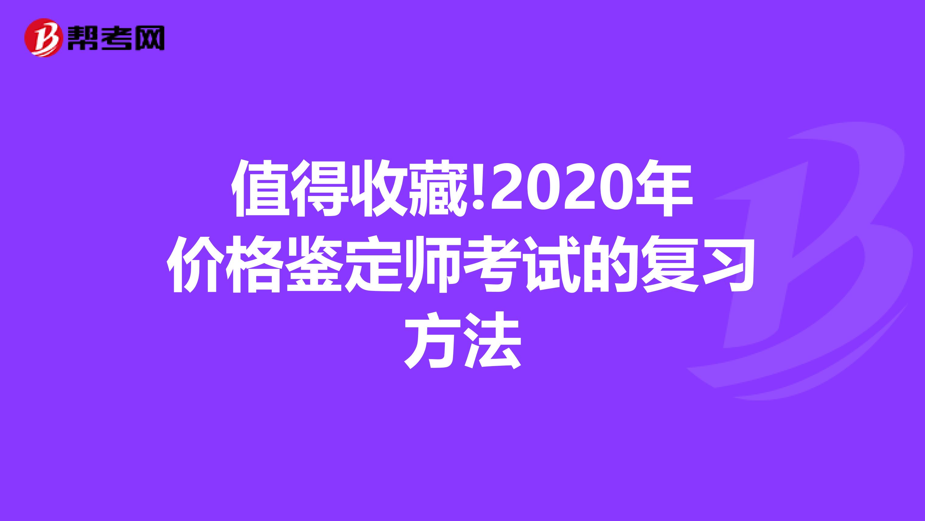 值得收藏!2020年价格鉴定师考试的复习方法