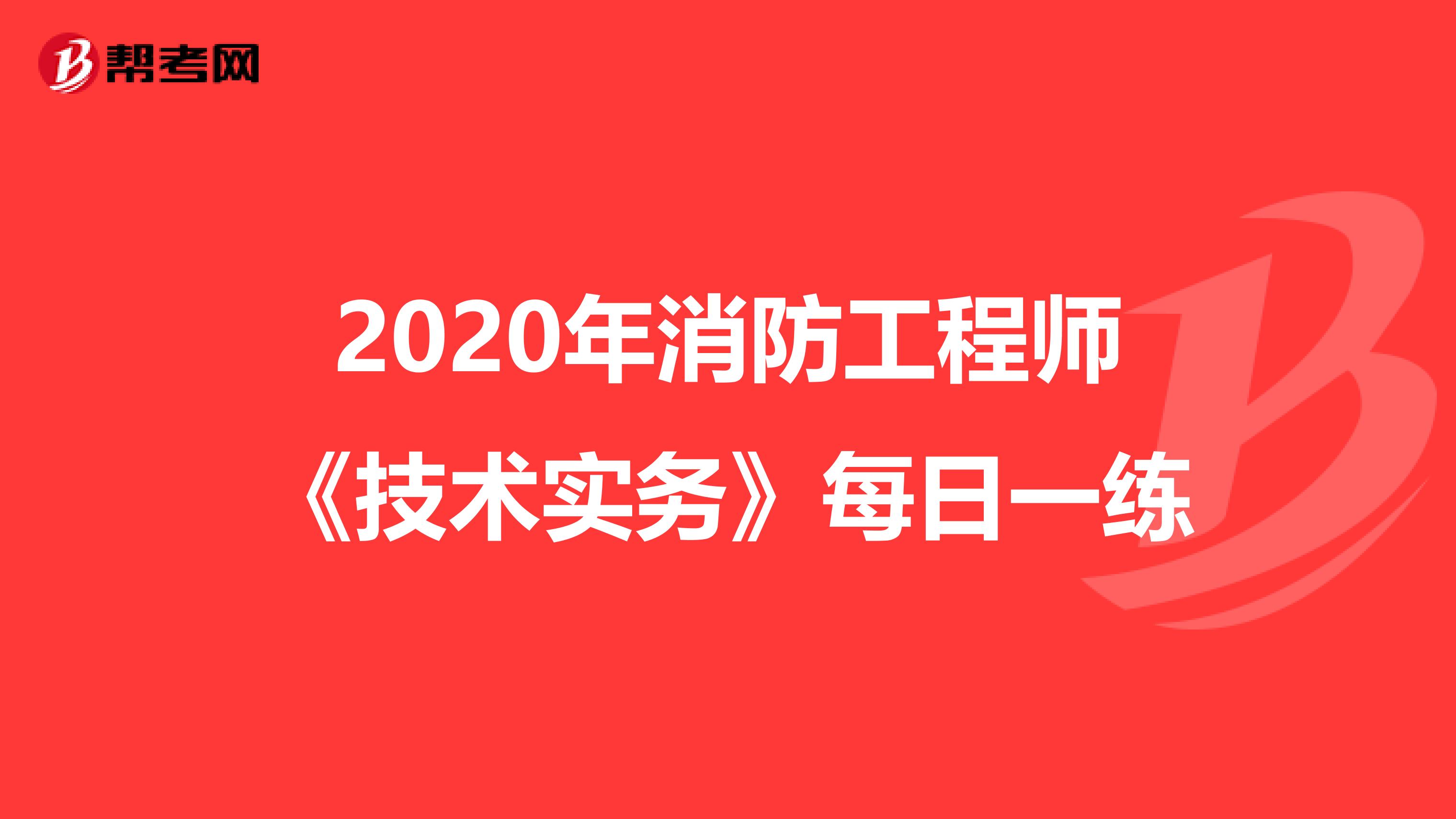 2020年消防工程师《技术实务》每日一练