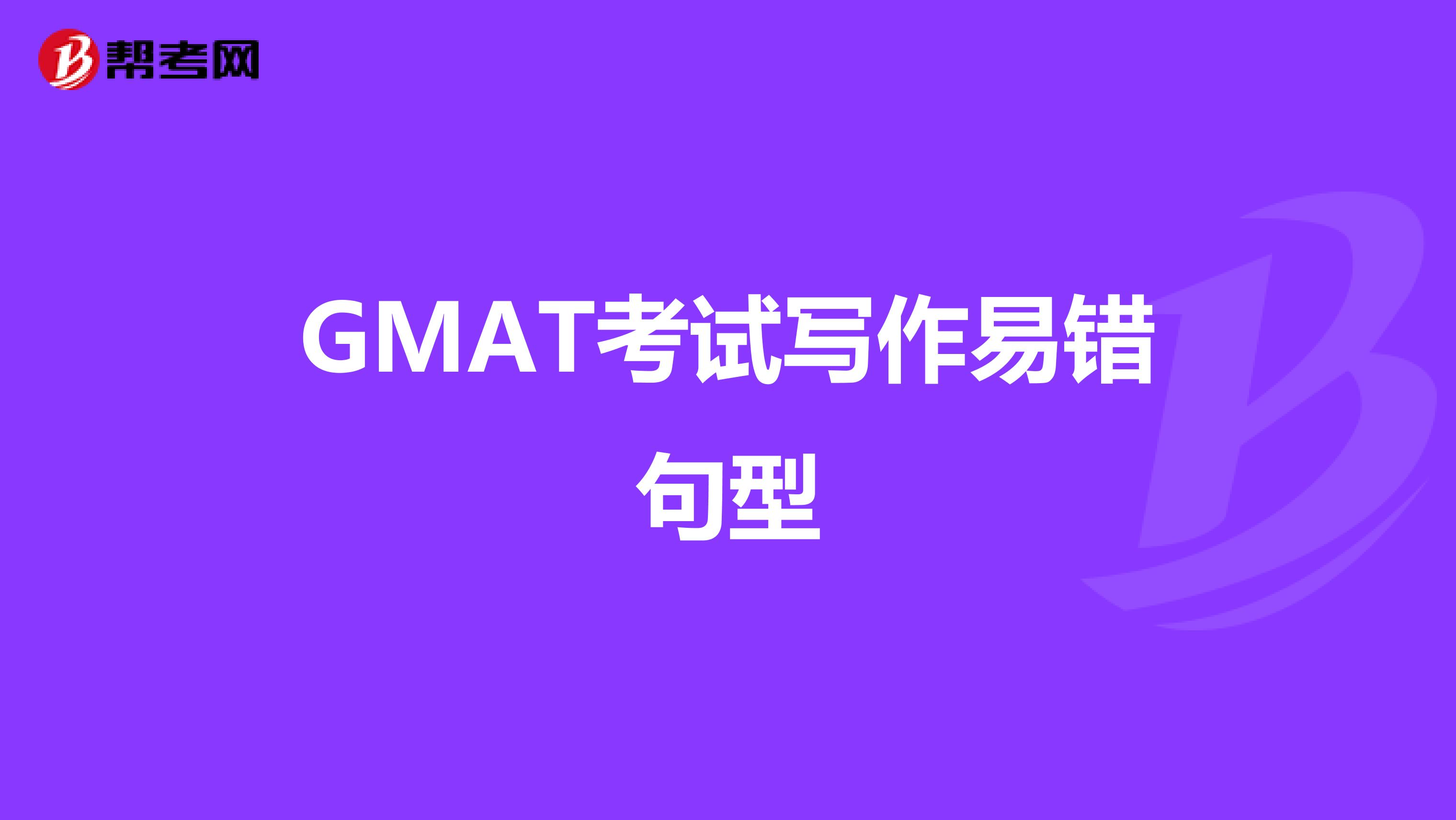 GMAT考试写作易错句型