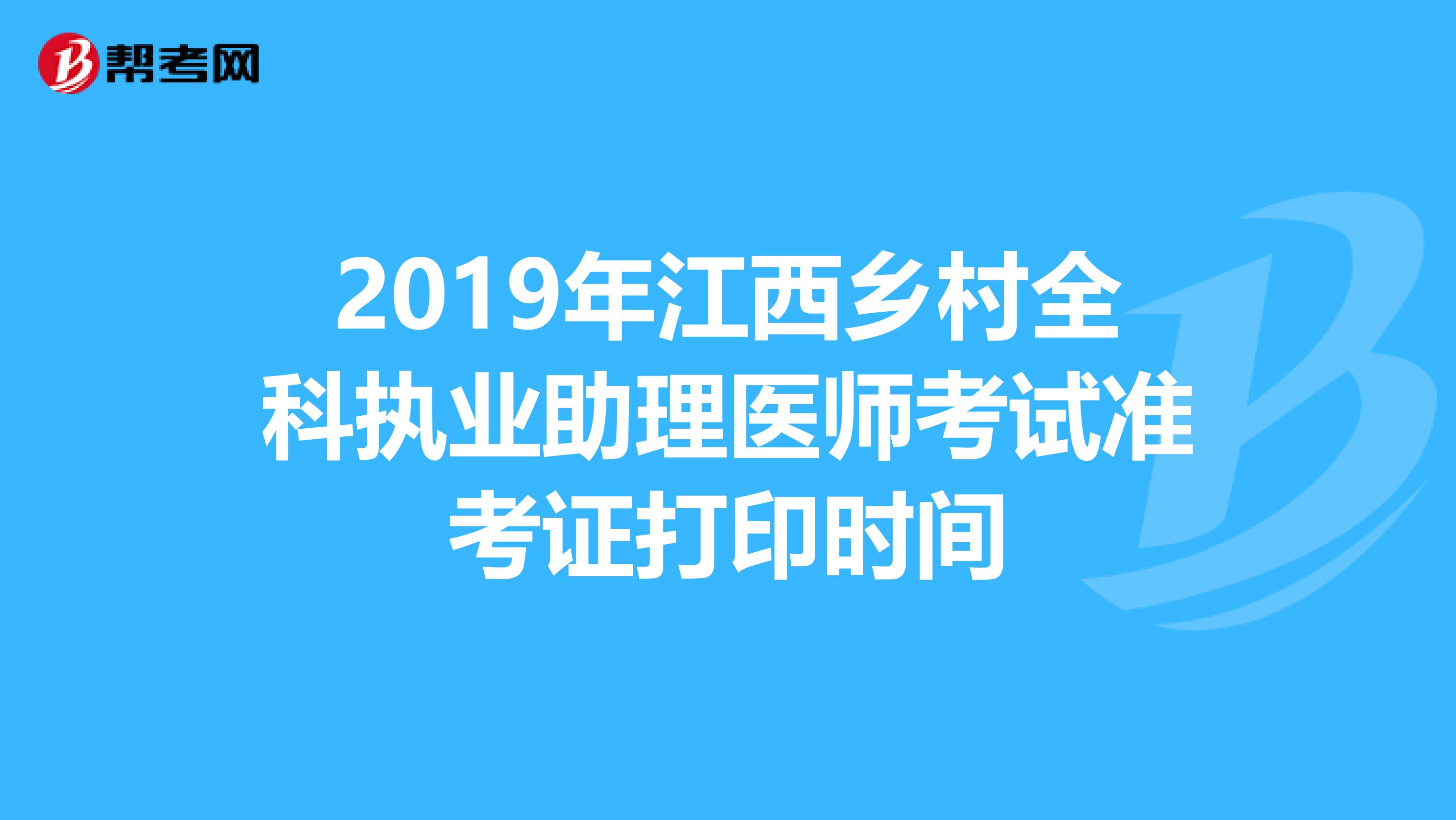 2019年江西乡村全科执业助理医师考试准考证打印时间