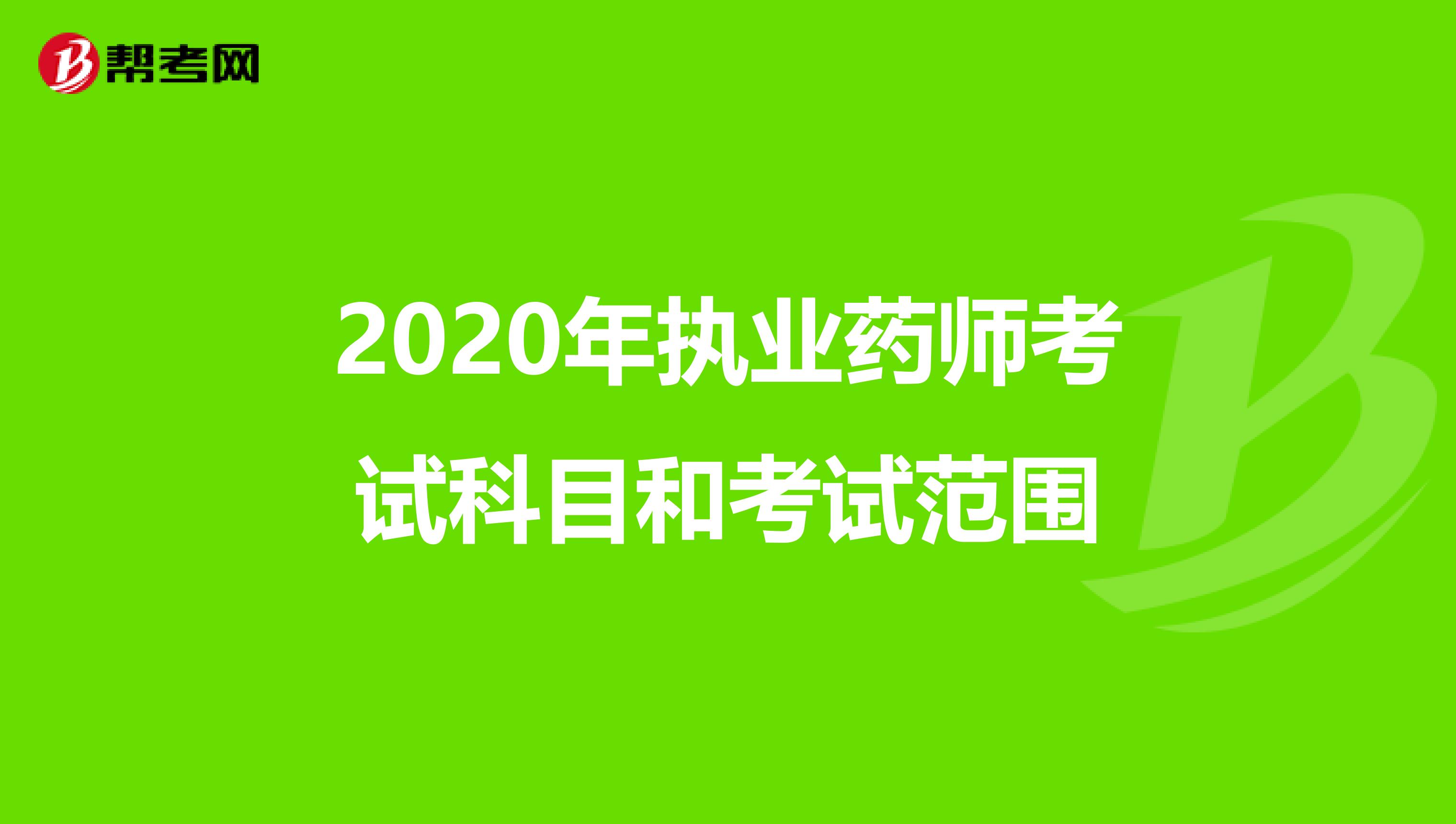 2020年执业药师考试科目和考试范围