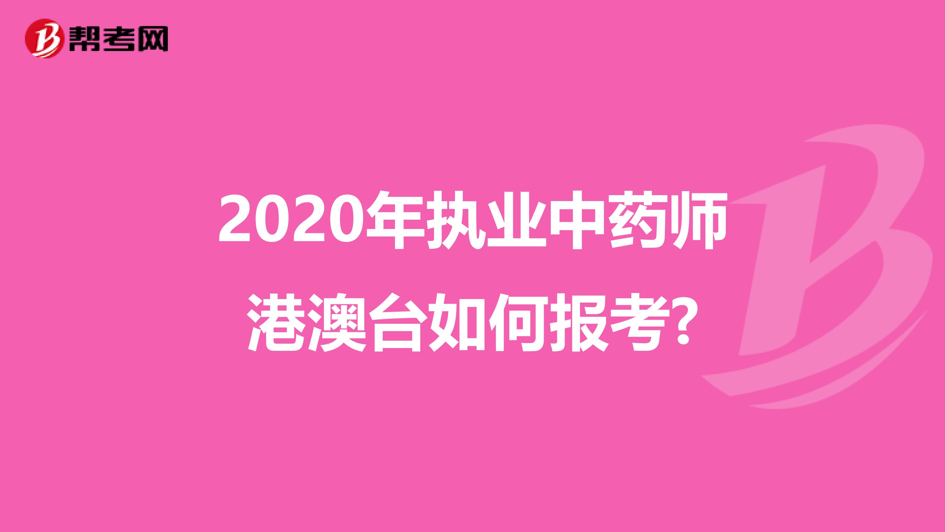 2020年执业中药师港澳台如何报考?