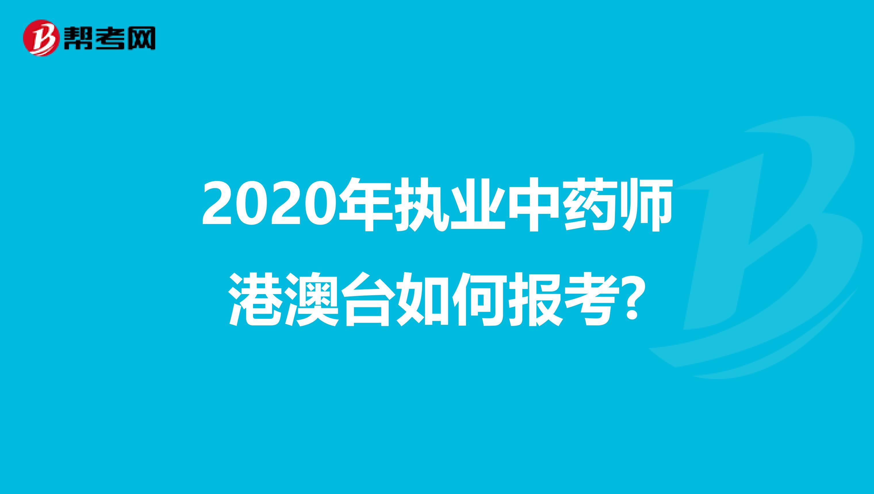 2020年执业中药师港澳台如何报考?