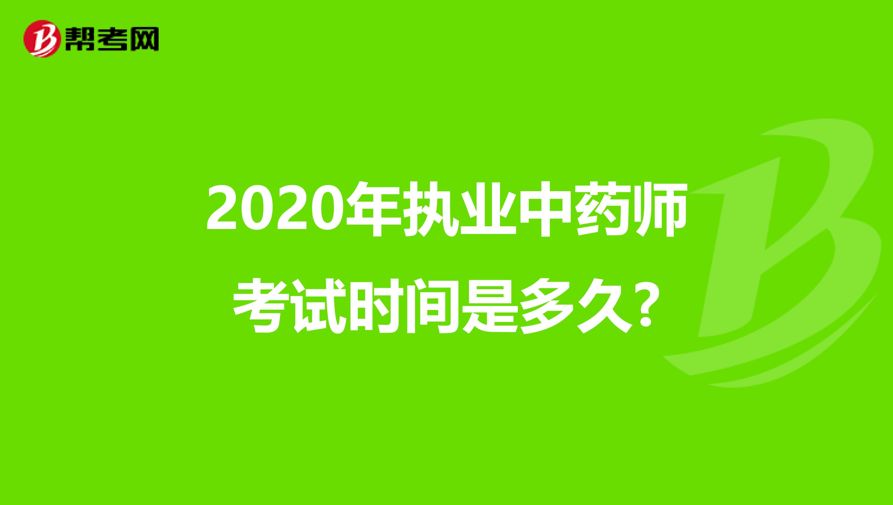 2020年执业中药师考试时间是多久?