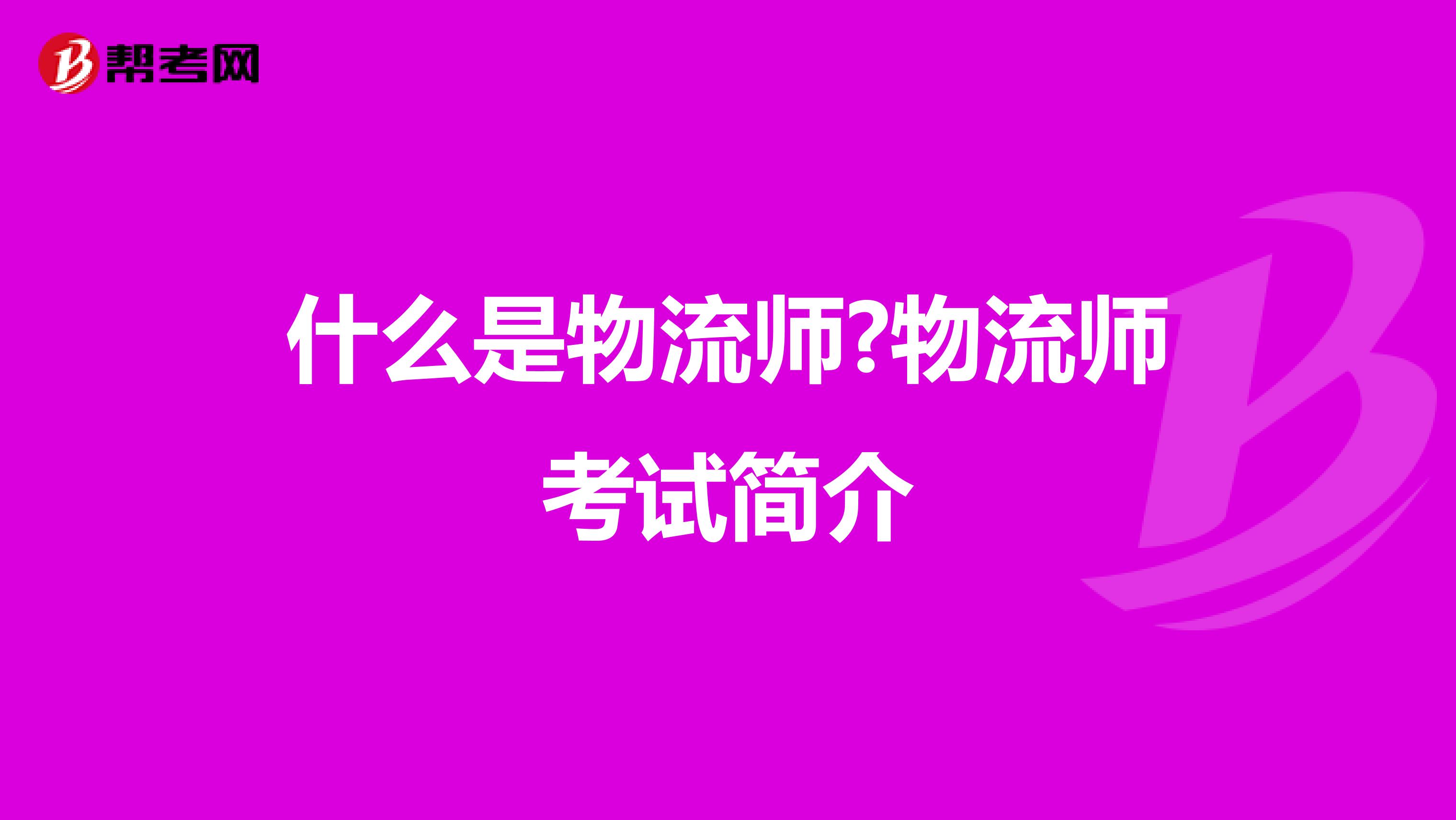 什么是物流师?物流师考试简介