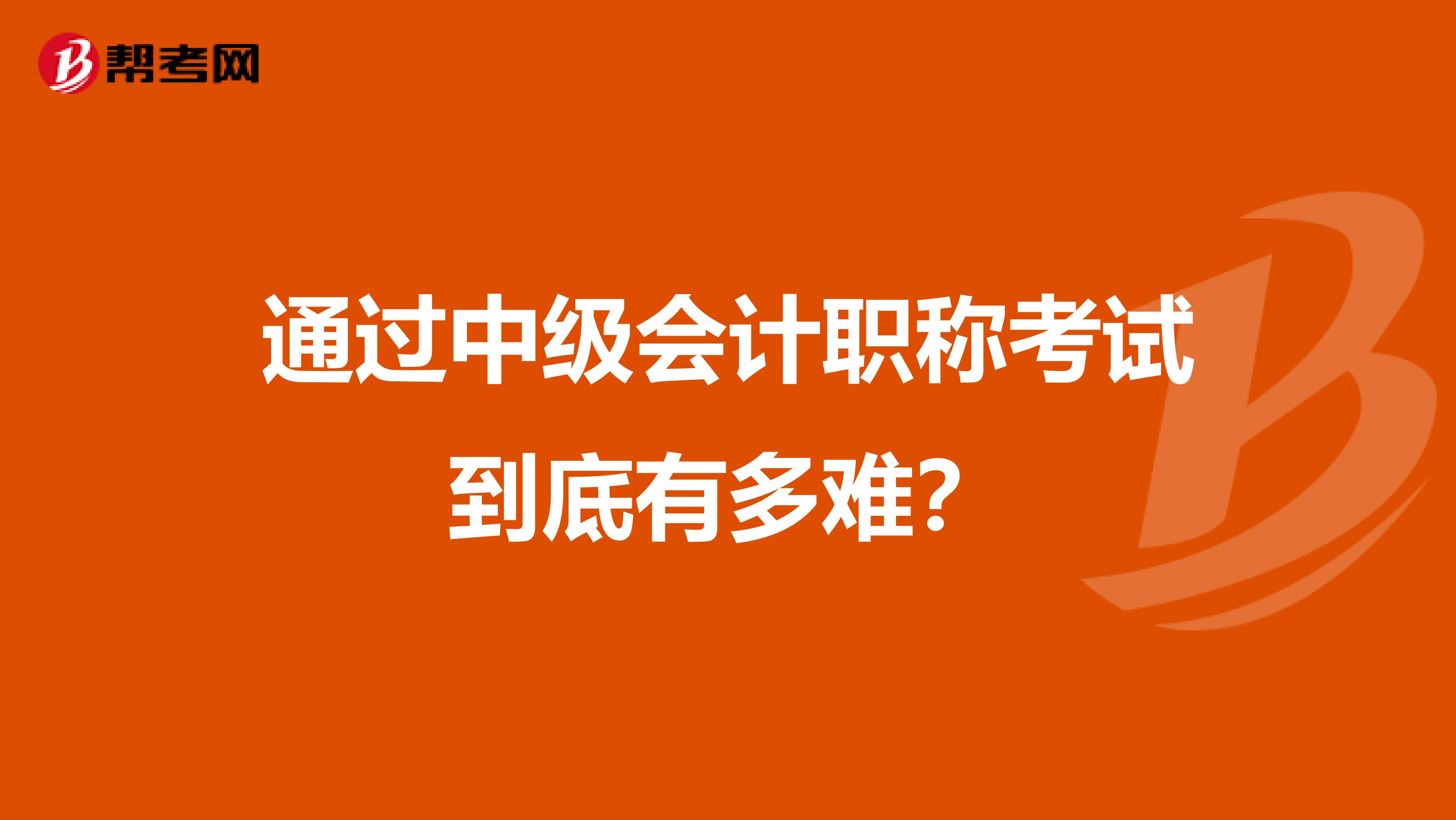 通过中级会计职称考试到底有多难？