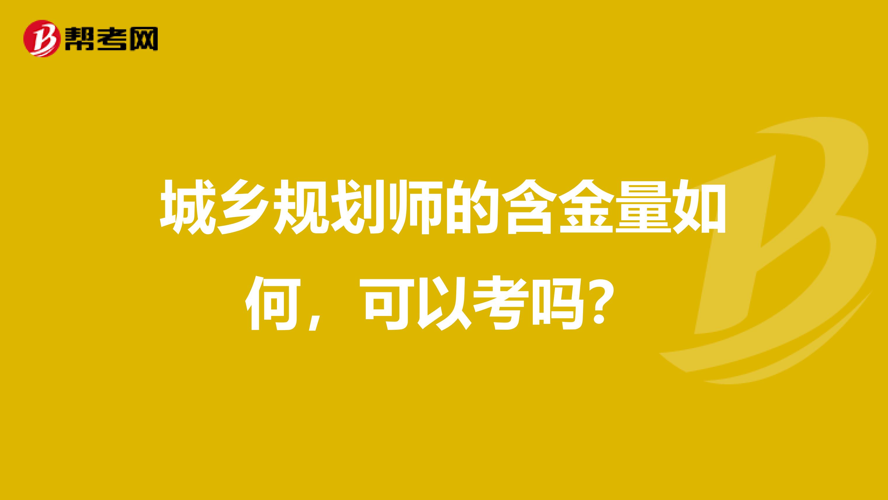 城乡规划师的含金量如何，可以考吗？