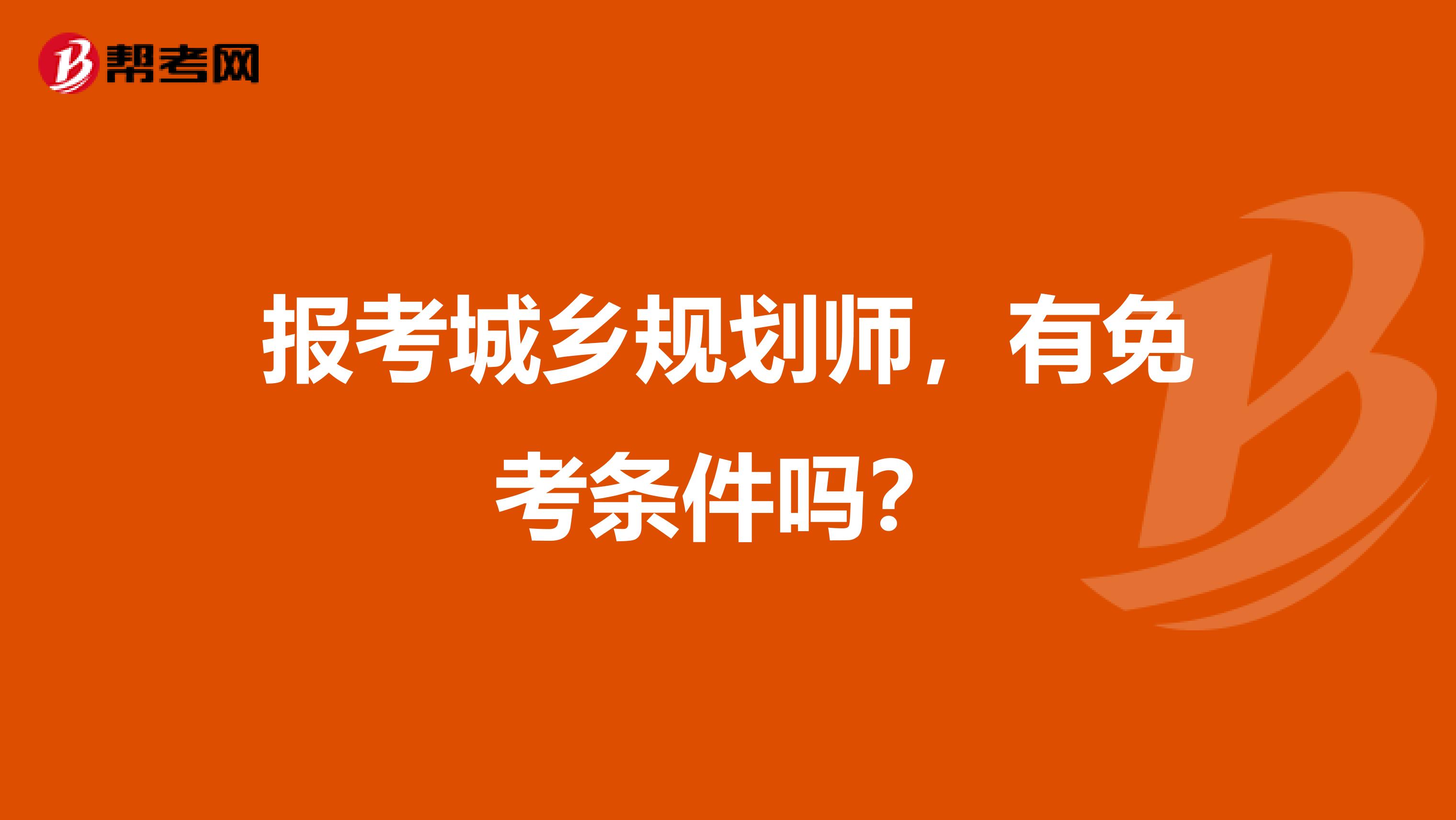 报考城乡规划师，有免考条件吗？