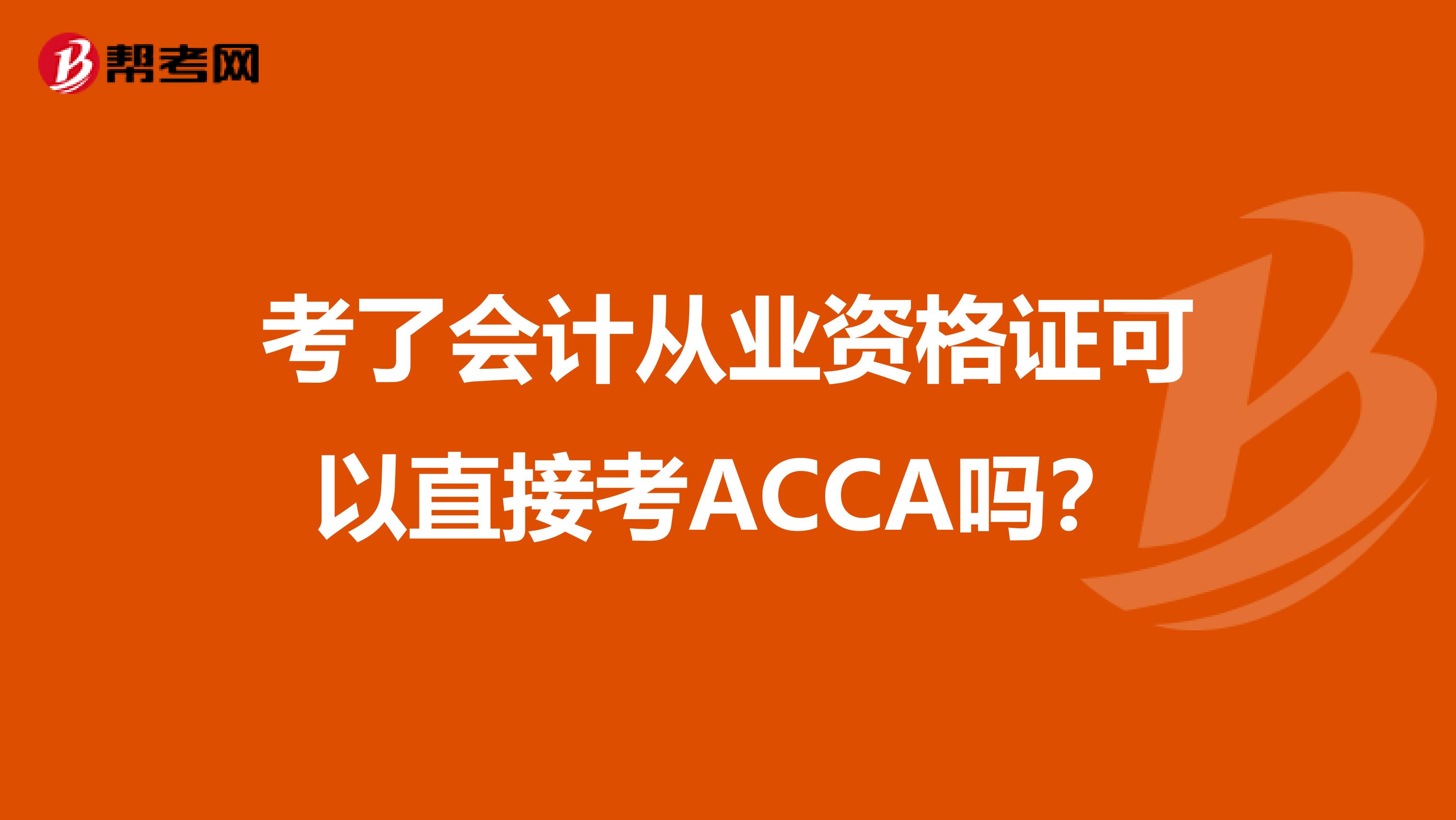 考了会计从业资格证可以直接考ACCA吗？