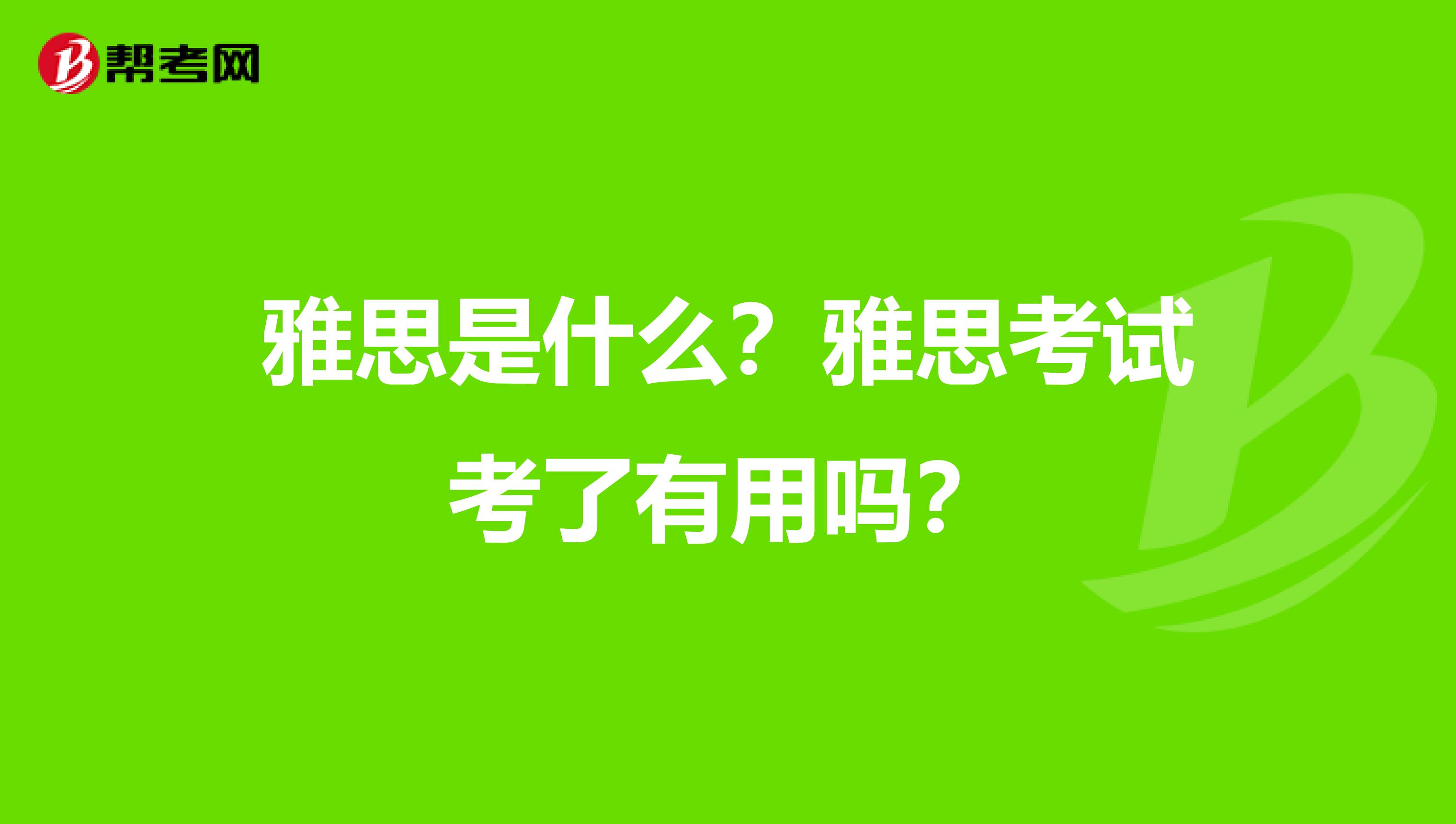 雅思是什么？雅思考试考了有用吗？