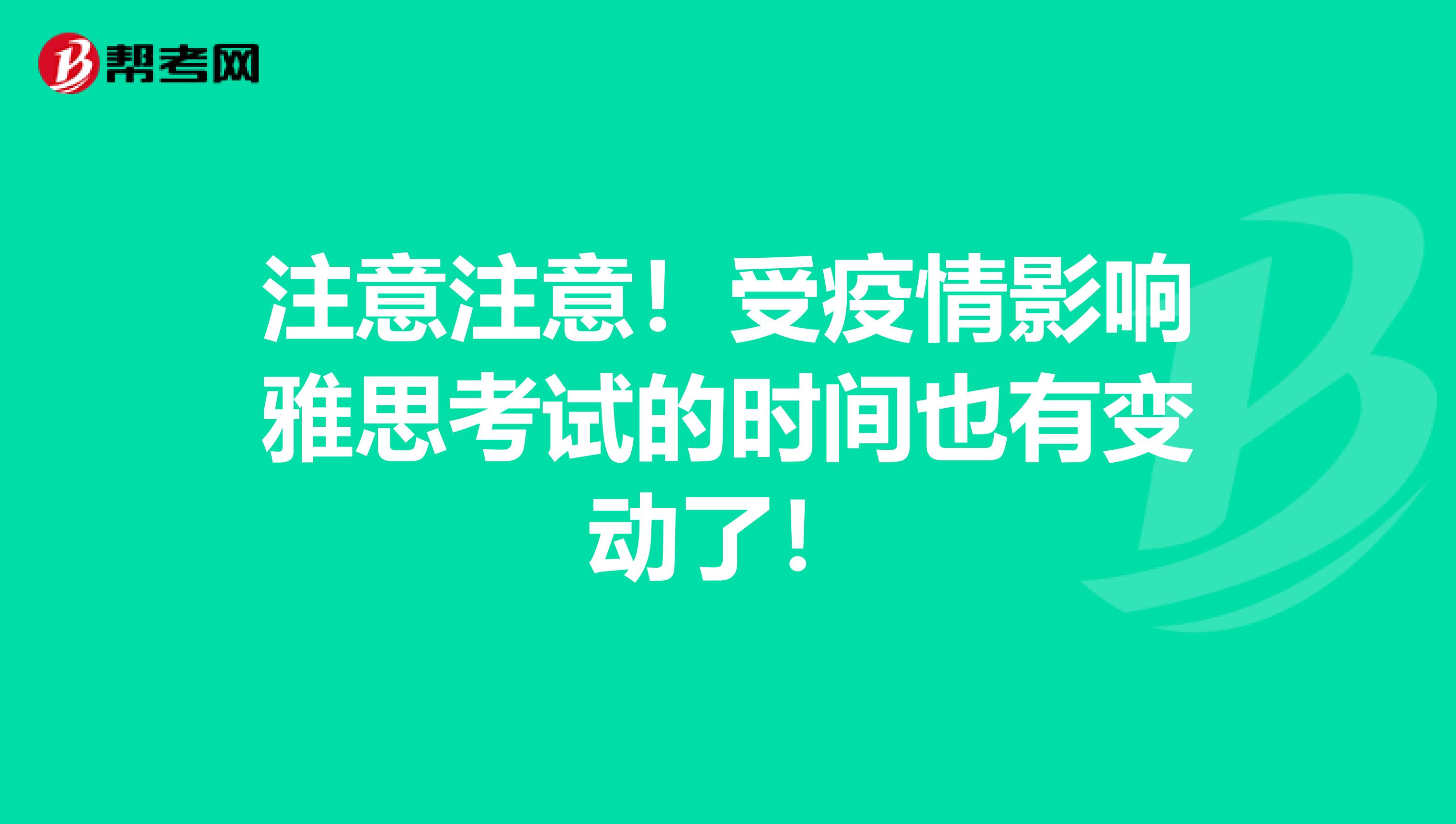 注意注意！受疫情影响雅思考试的时间也有变动了！