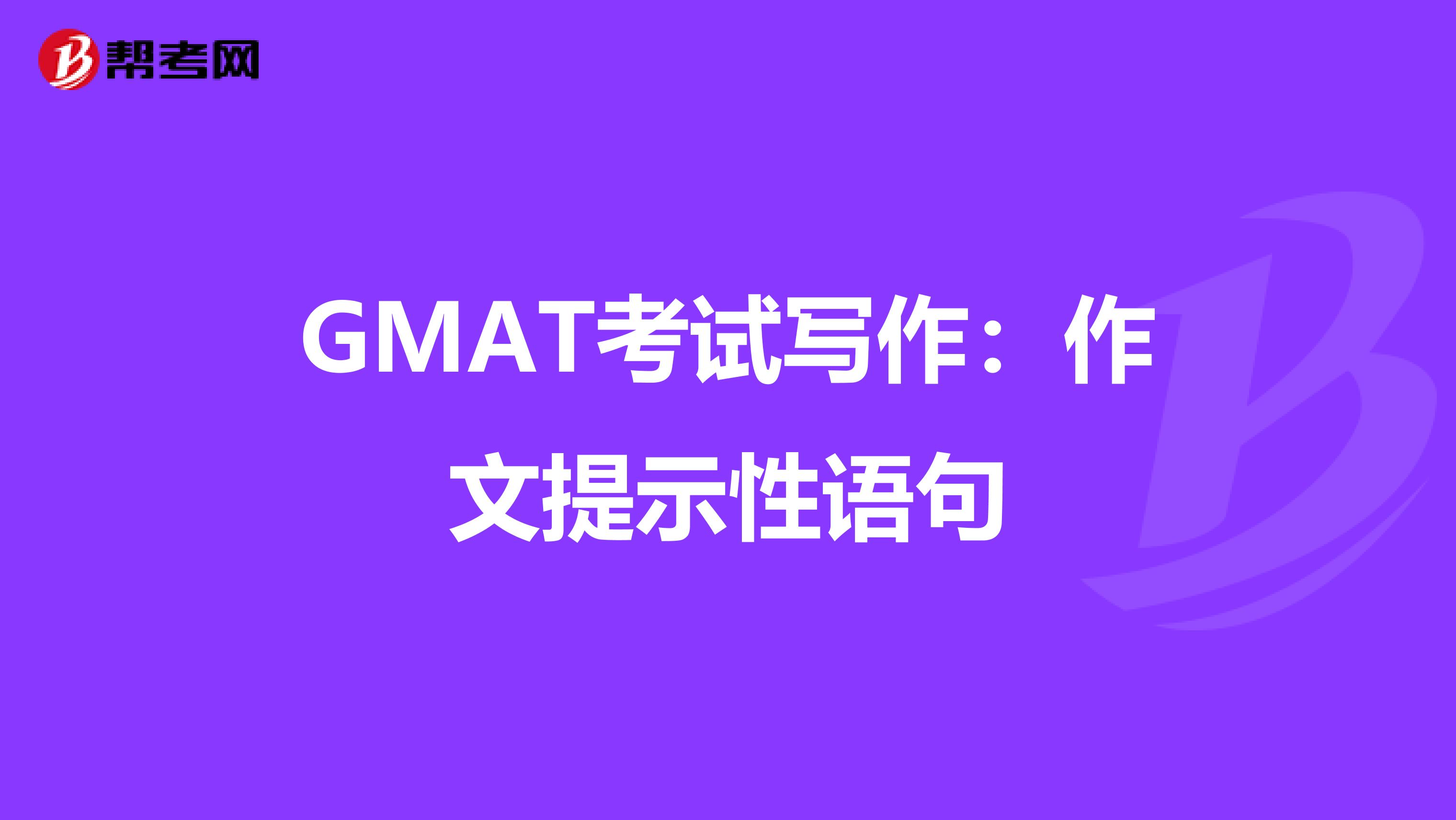 GMAT考试写作：作文提示性语句