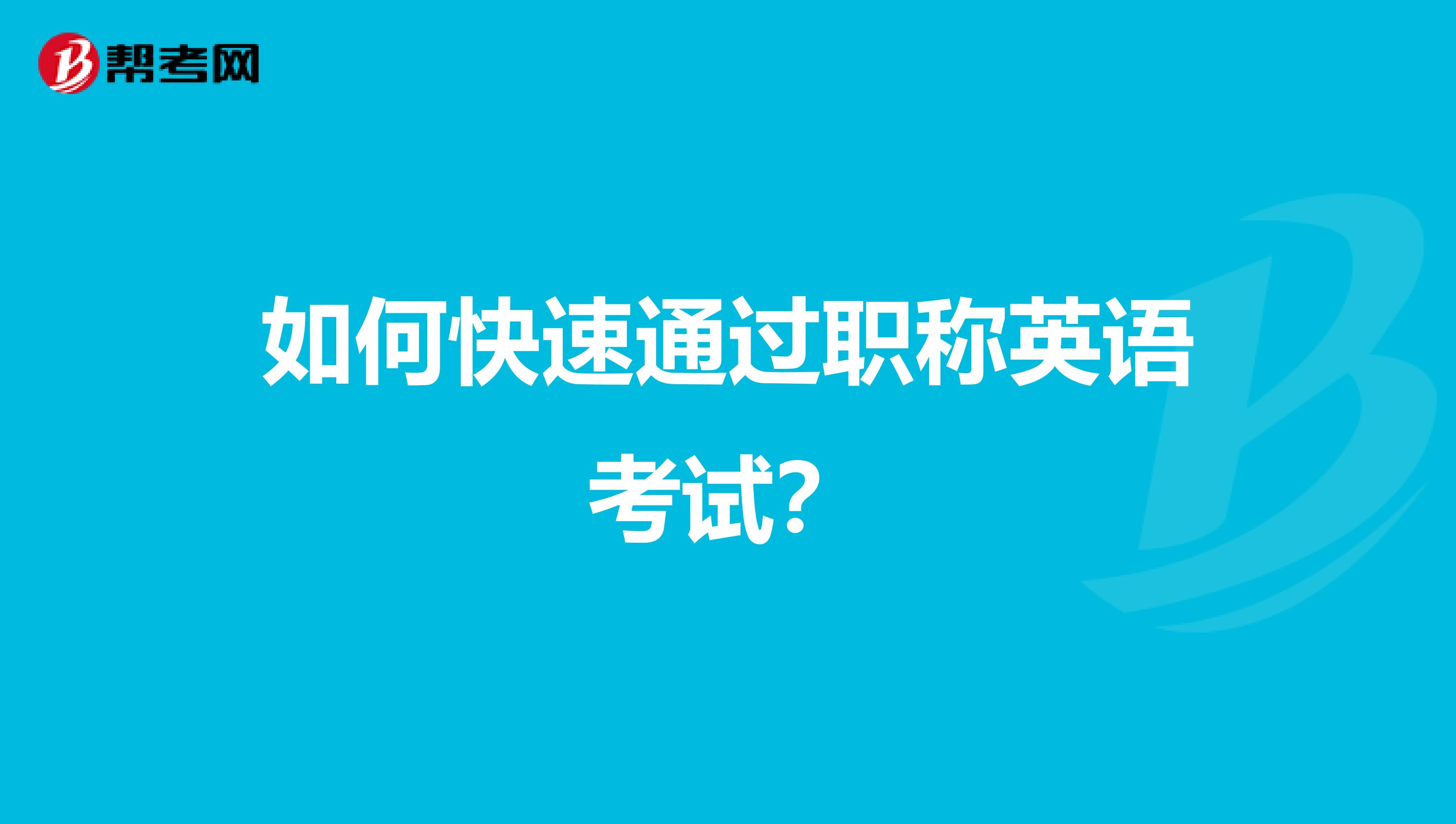 如何快速通过职称英语考试？