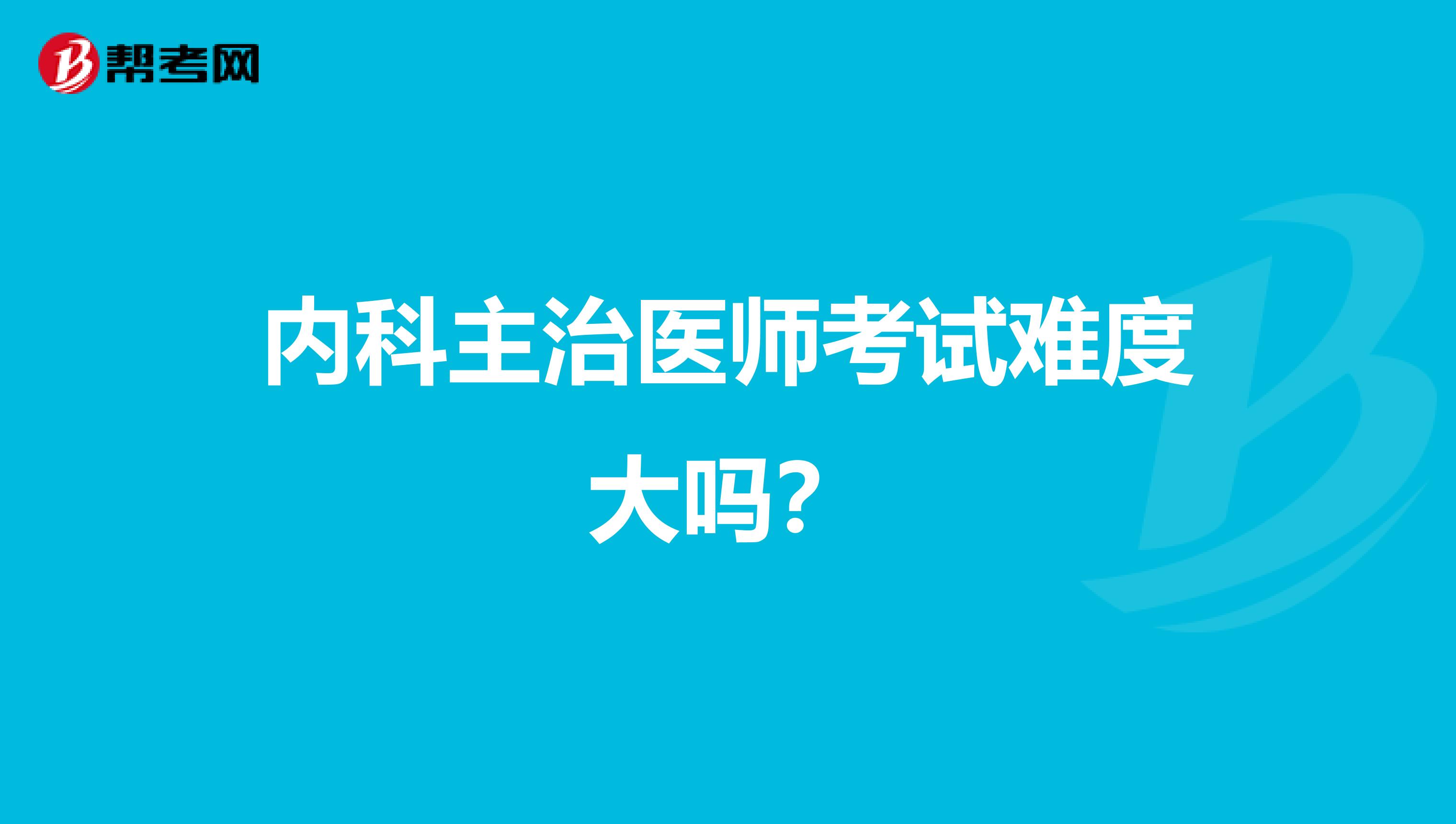 内科主治医师考试难度大吗？