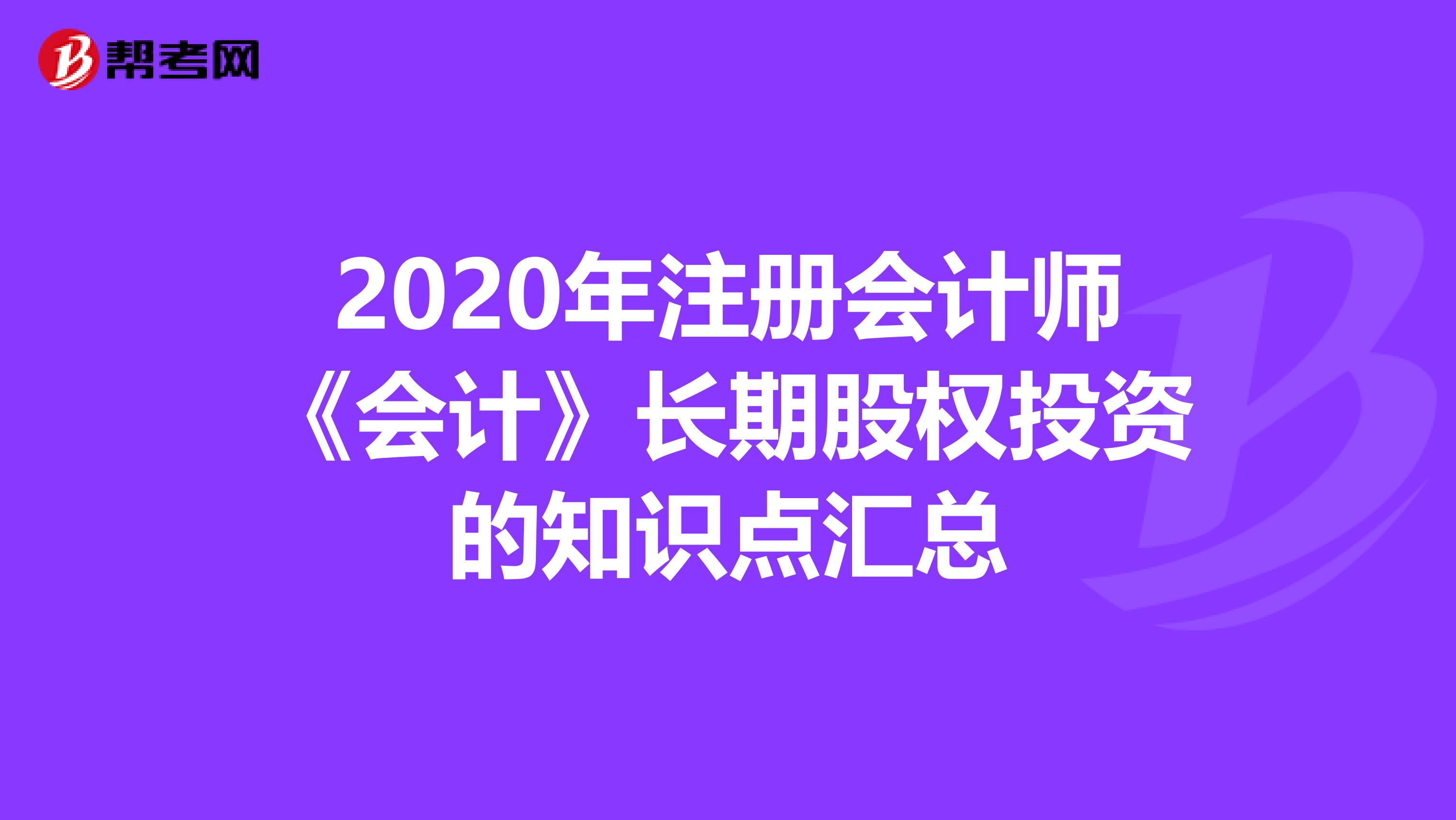 2020年注冊會計師《會計》長期股權投資的知識點匯總