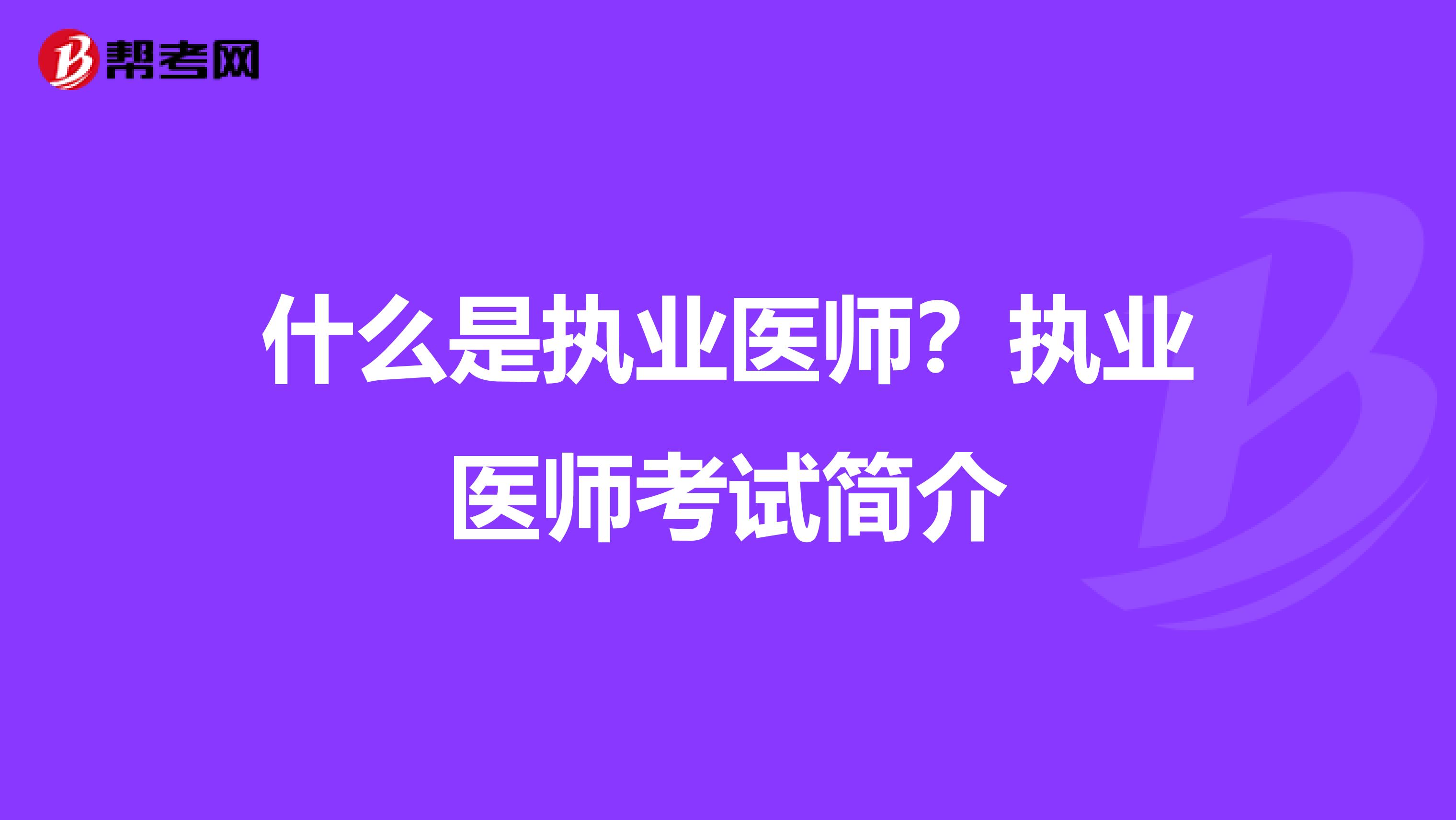 什么是执业医师？执业医师考试简介