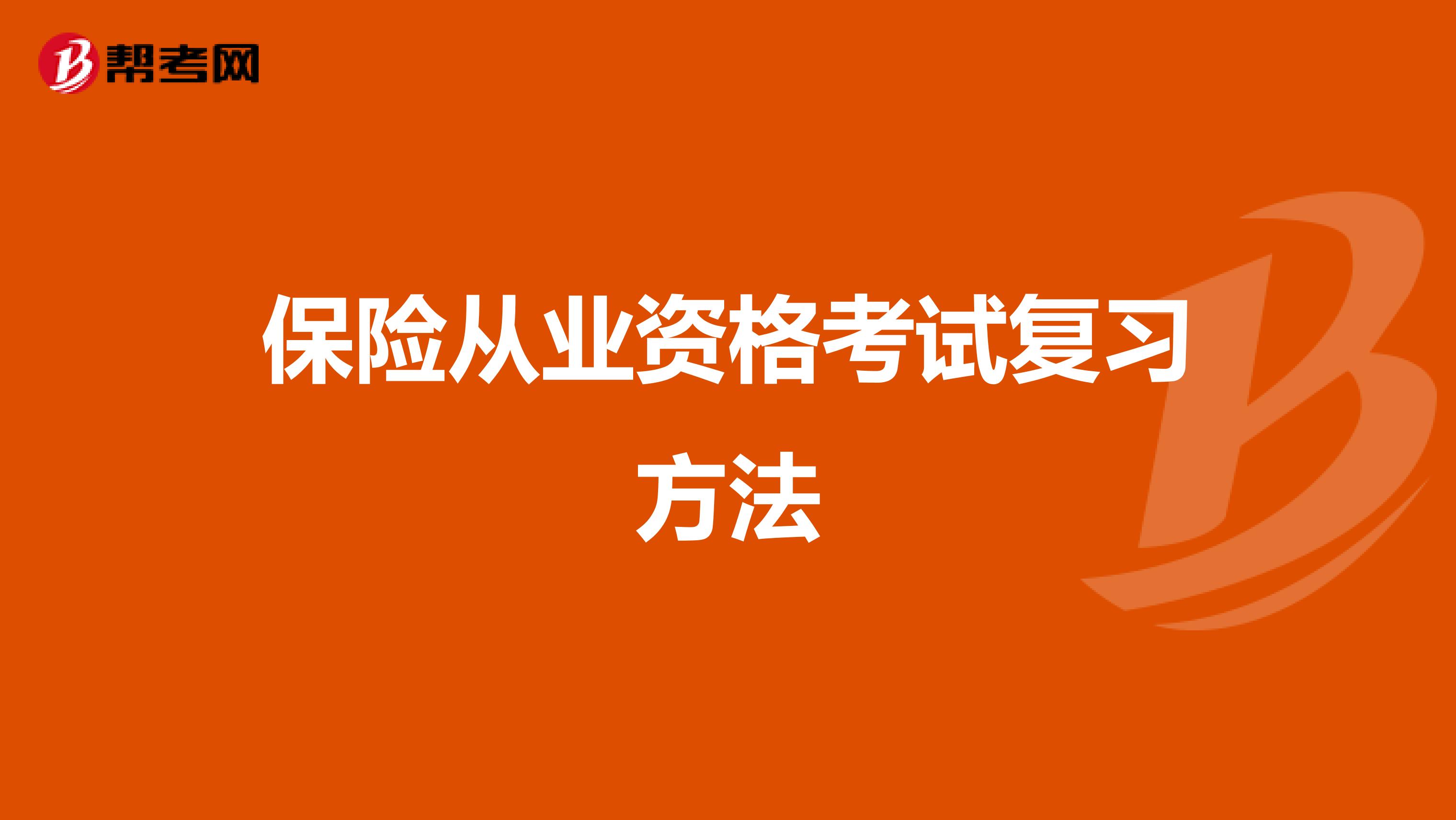 保险从业资格考试复习方法