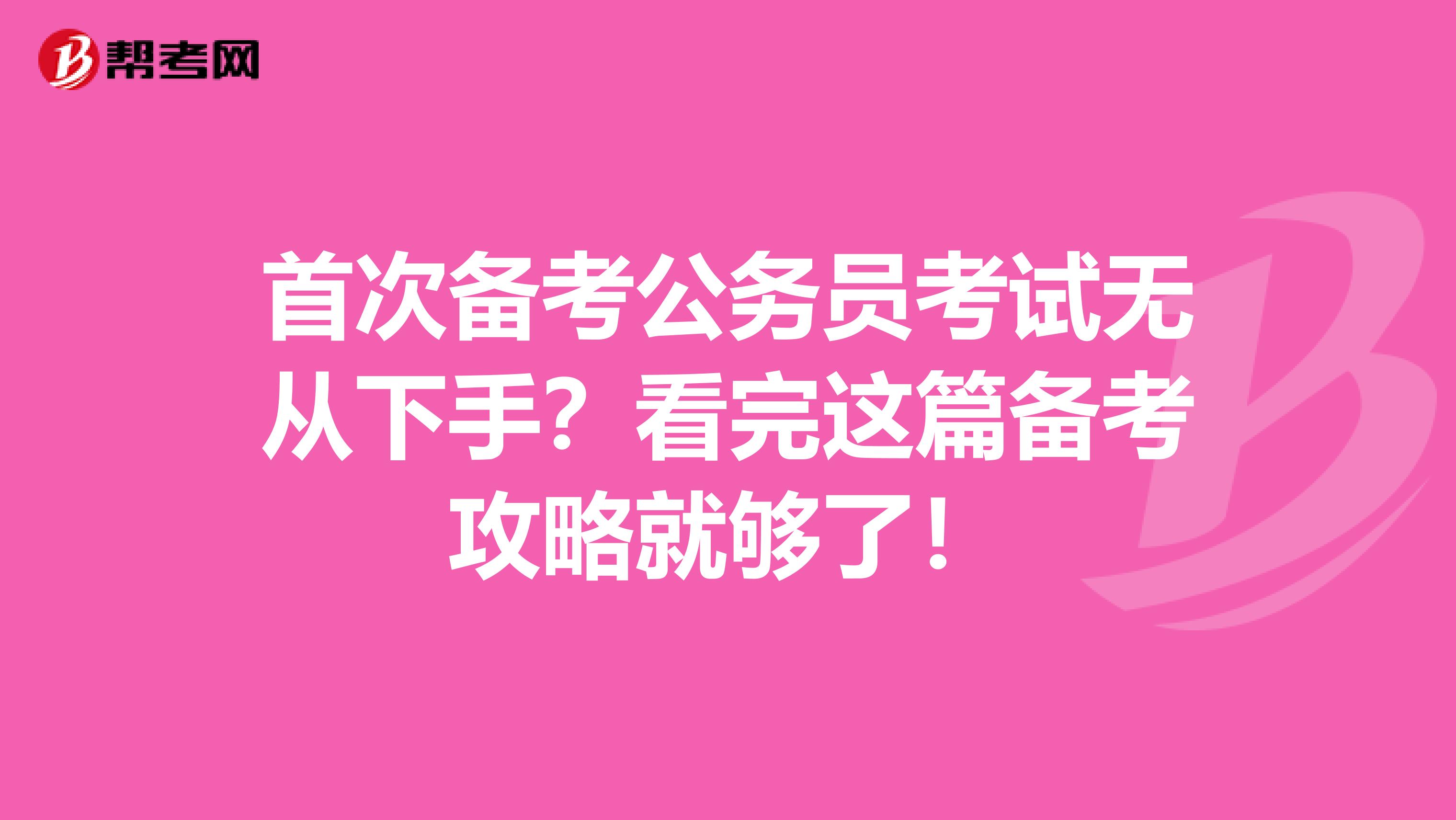 首次备考公务员考试无从下手？看完这篇备考攻略就够了！