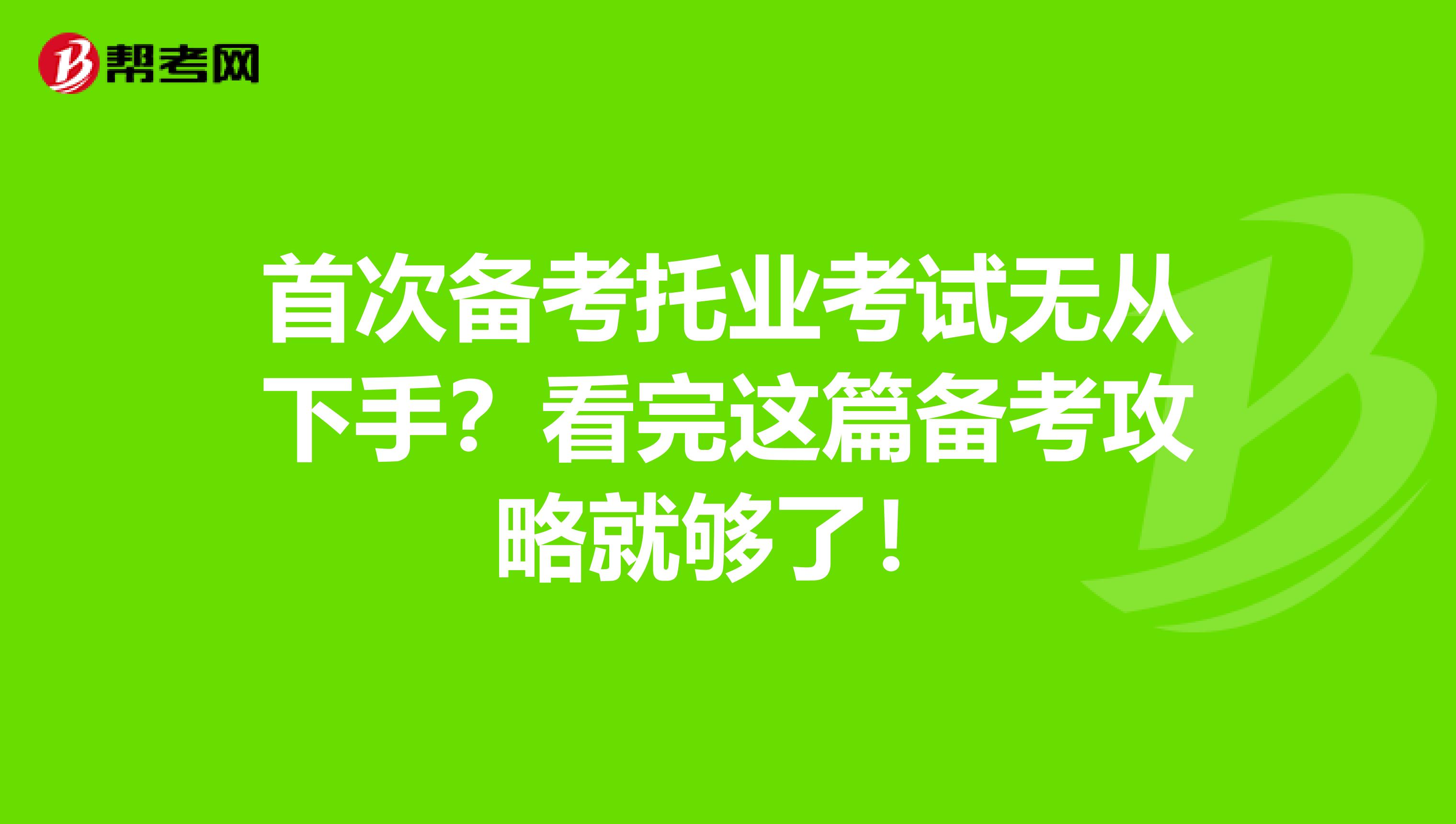 首次备考托业考试无从下手？看完这篇备考攻略就够了！