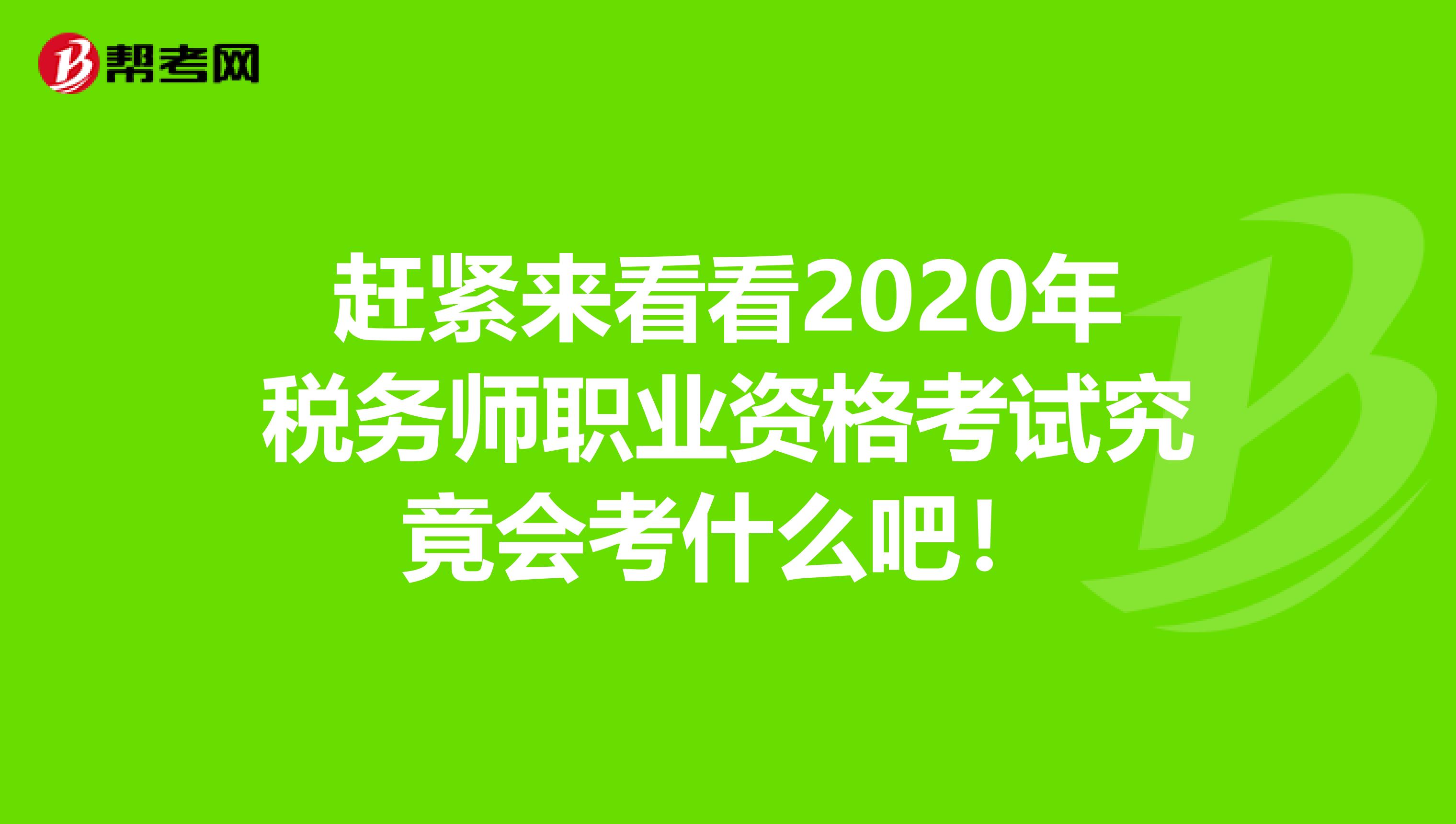 赶紧来看看2020年税务师职业资格考试究竟会考什么吧！