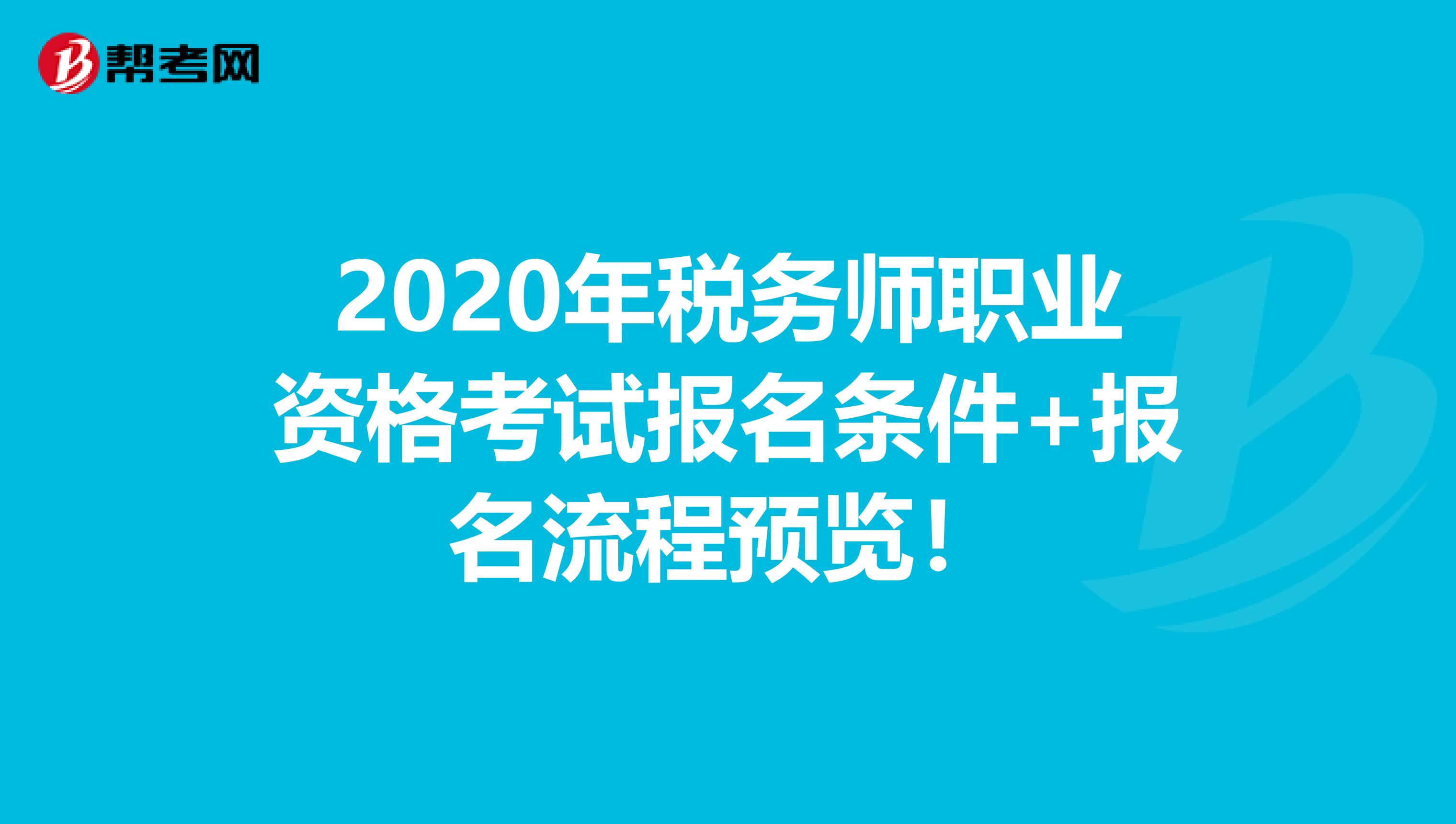 2020年税务师职业资格考试报名条件+报名流程预览！