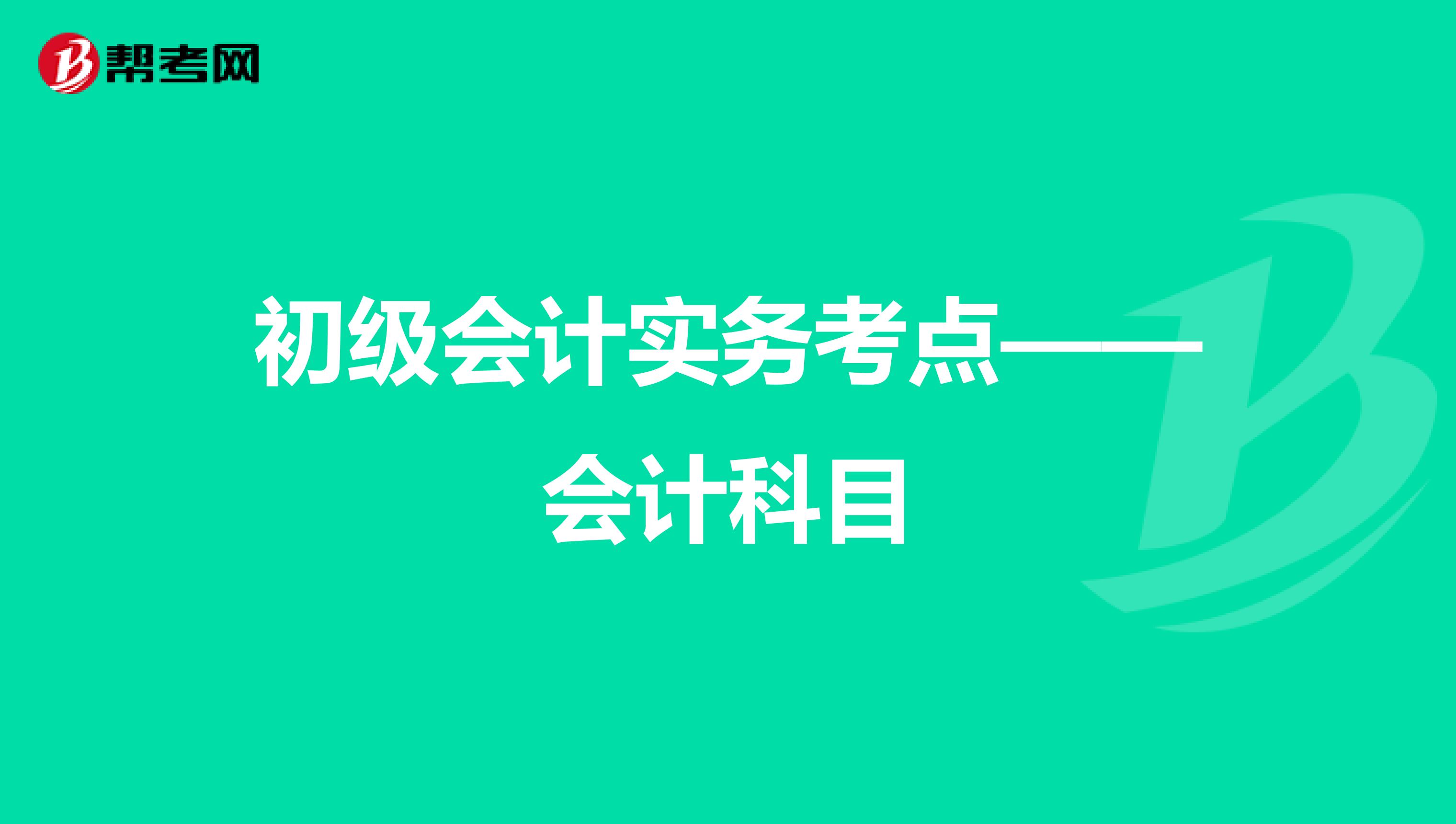 初级会计实务考点——会计科目