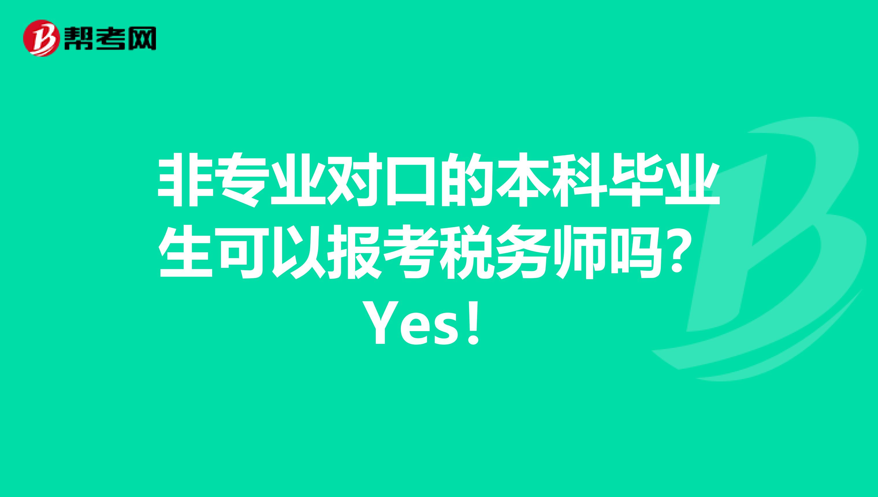 非专业对口的本科毕业生可以报考税务师吗？Yes！