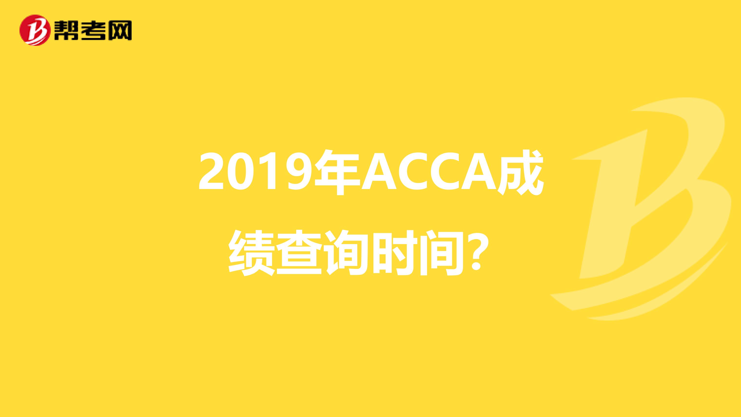 2019年ACCA成绩查询时间？