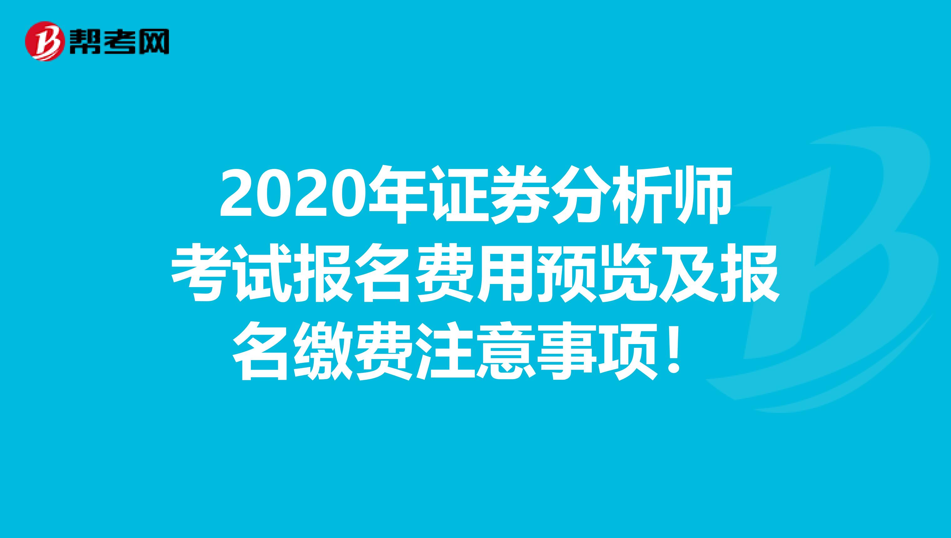 2020年证券分析师考试报名费用预览及报名缴费注意事项！